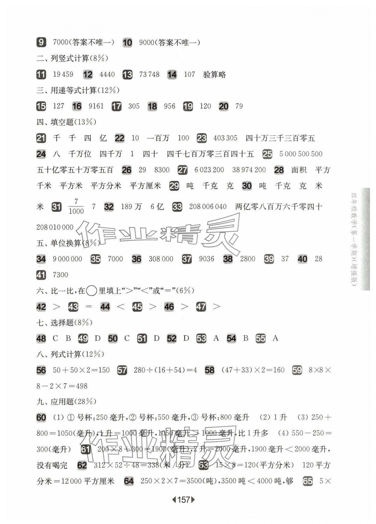 2025年華東師大版一課一練四年級數(shù)學(xué)上冊滬教版五四制增強(qiáng)版 參考答案第5頁