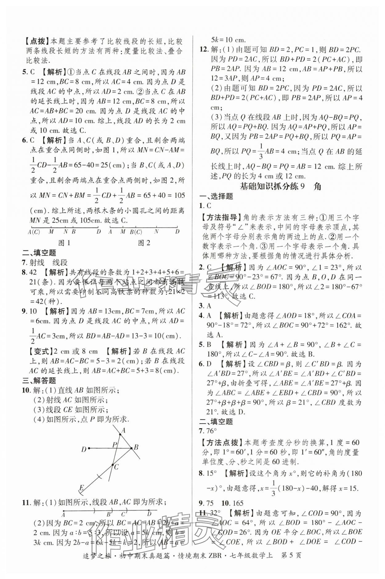 2024年追夢之旅初中期末真題篇七年級數(shù)學(xué)上冊人教版河南專版 參考答案第5頁