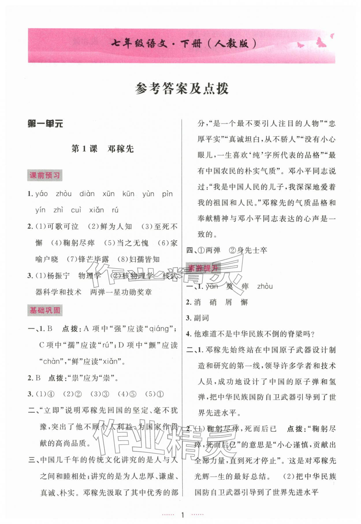 2026年三维数字课堂七年级语文下册人教版&nbsp;第1页