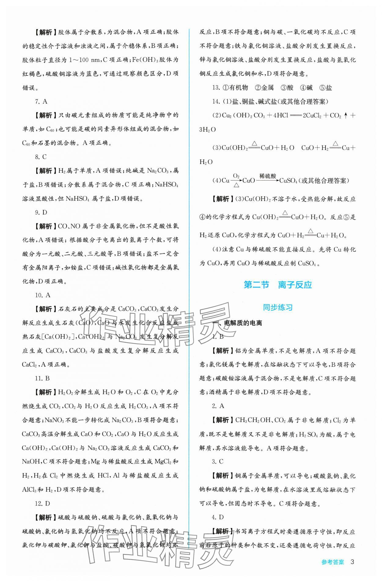 2024年人教金學(xué)典同步練習(xí)冊(cè)同步解析與測(cè)評(píng)化學(xué)必修第一冊(cè) 參考答案第3頁(yè)