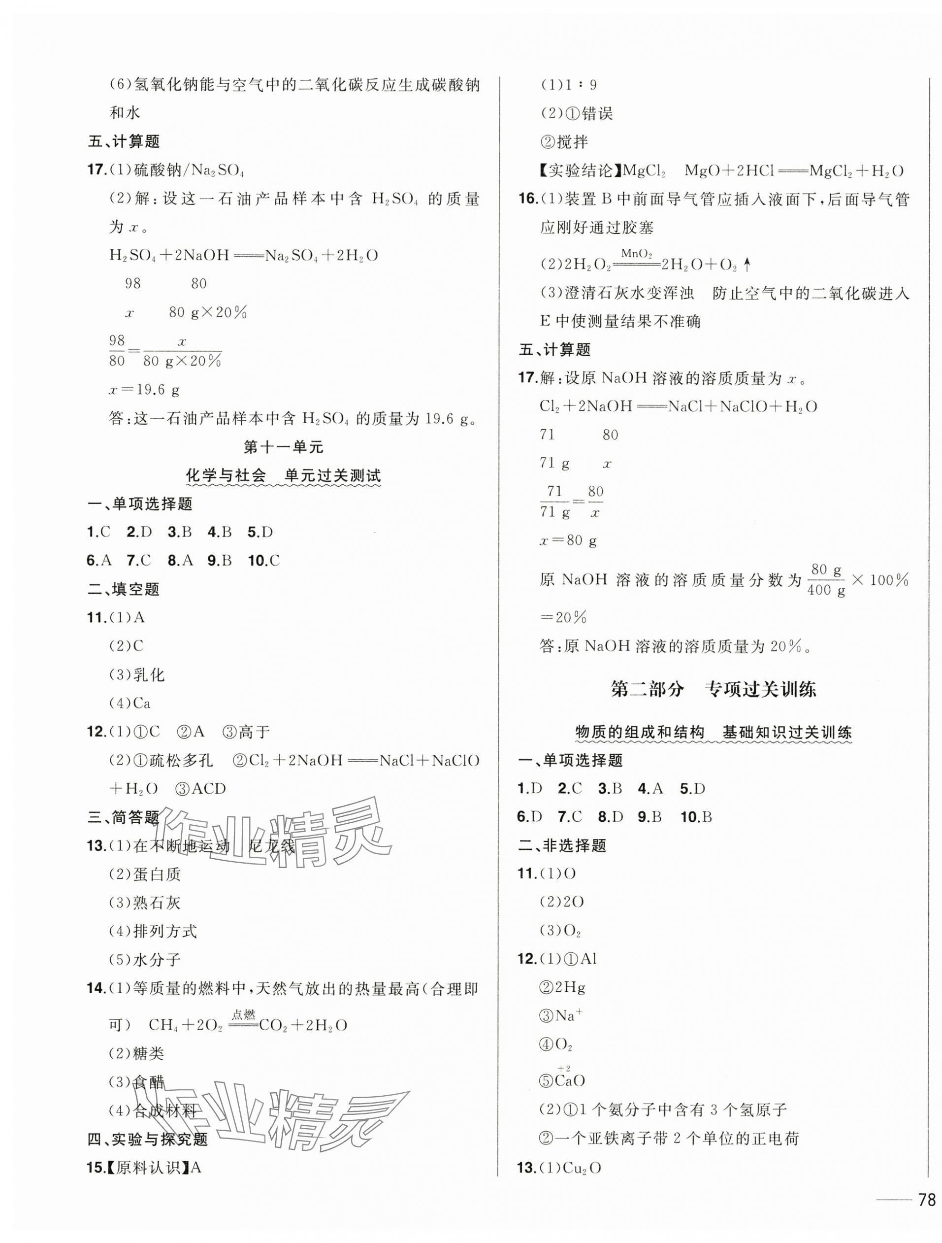 2025年中考1號(hào)中考總復(fù)習(xí)單元專項(xiàng)過(guò)關(guān)卷化學(xué)吉林專版 參考答案第7頁(yè)