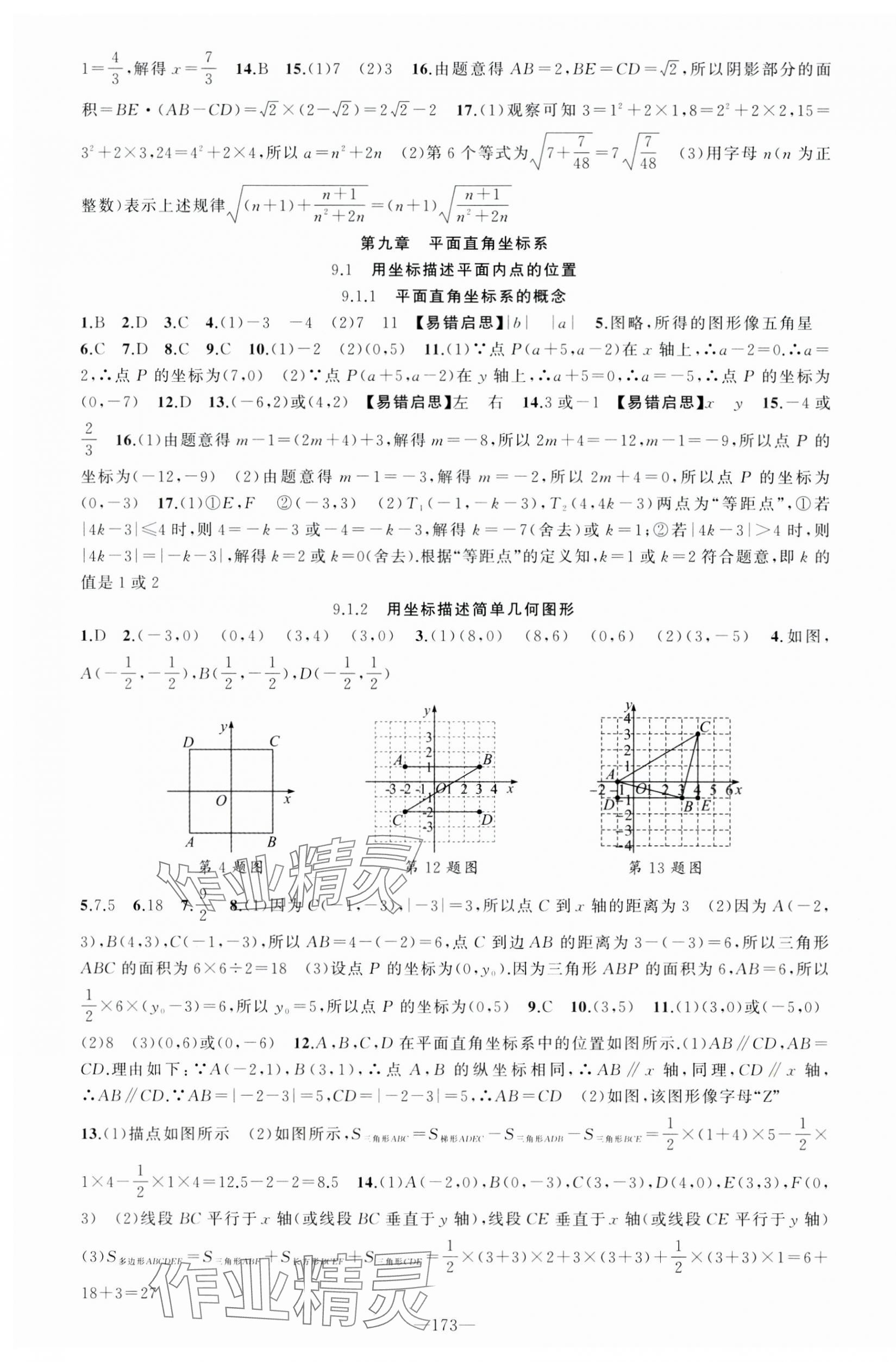 2025年原创新课堂七年级数学下册人教版青品谷 第10页