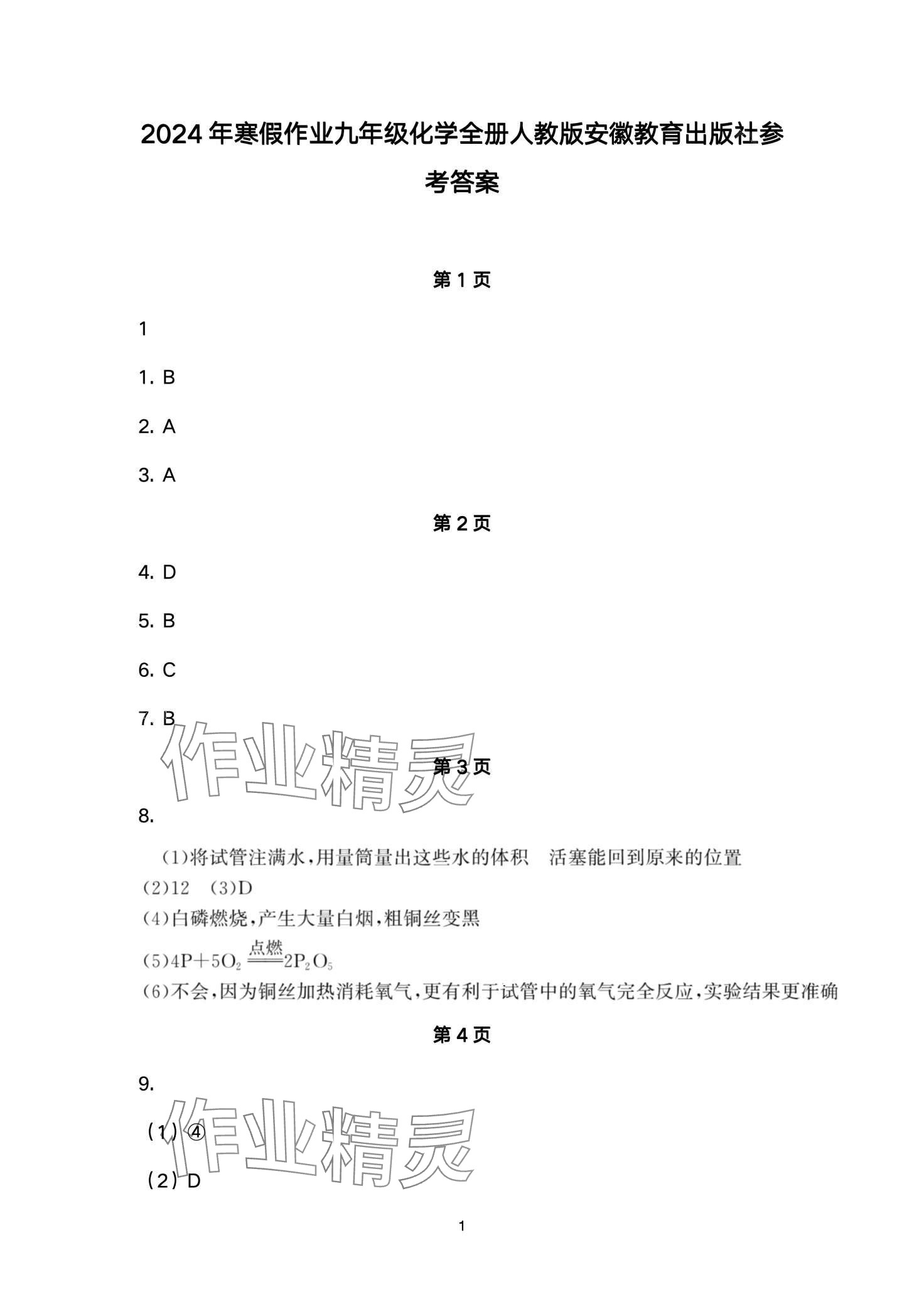 2024年寒假作业安徽教育出版社九年级化学人教版 第1页