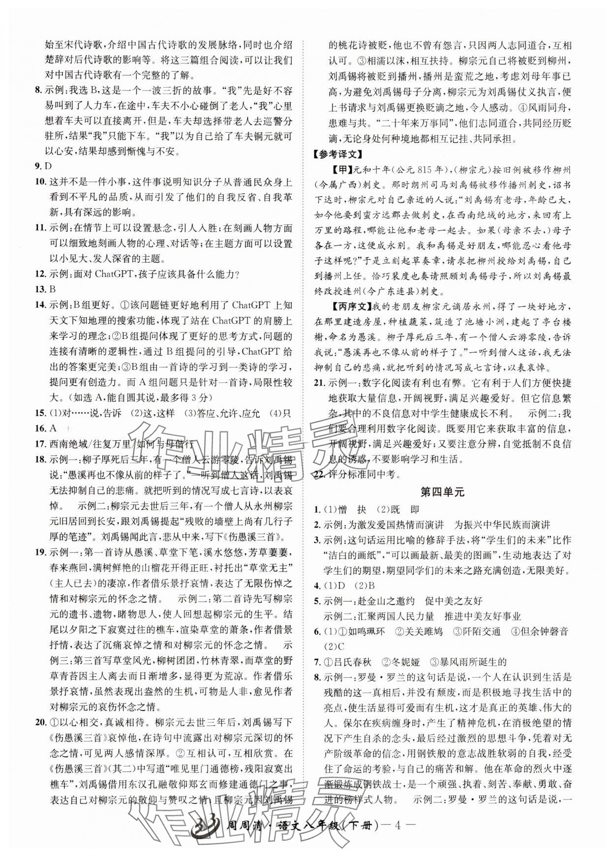 2025年周周清檢測八年級語文下冊人教版 參考答案第4頁