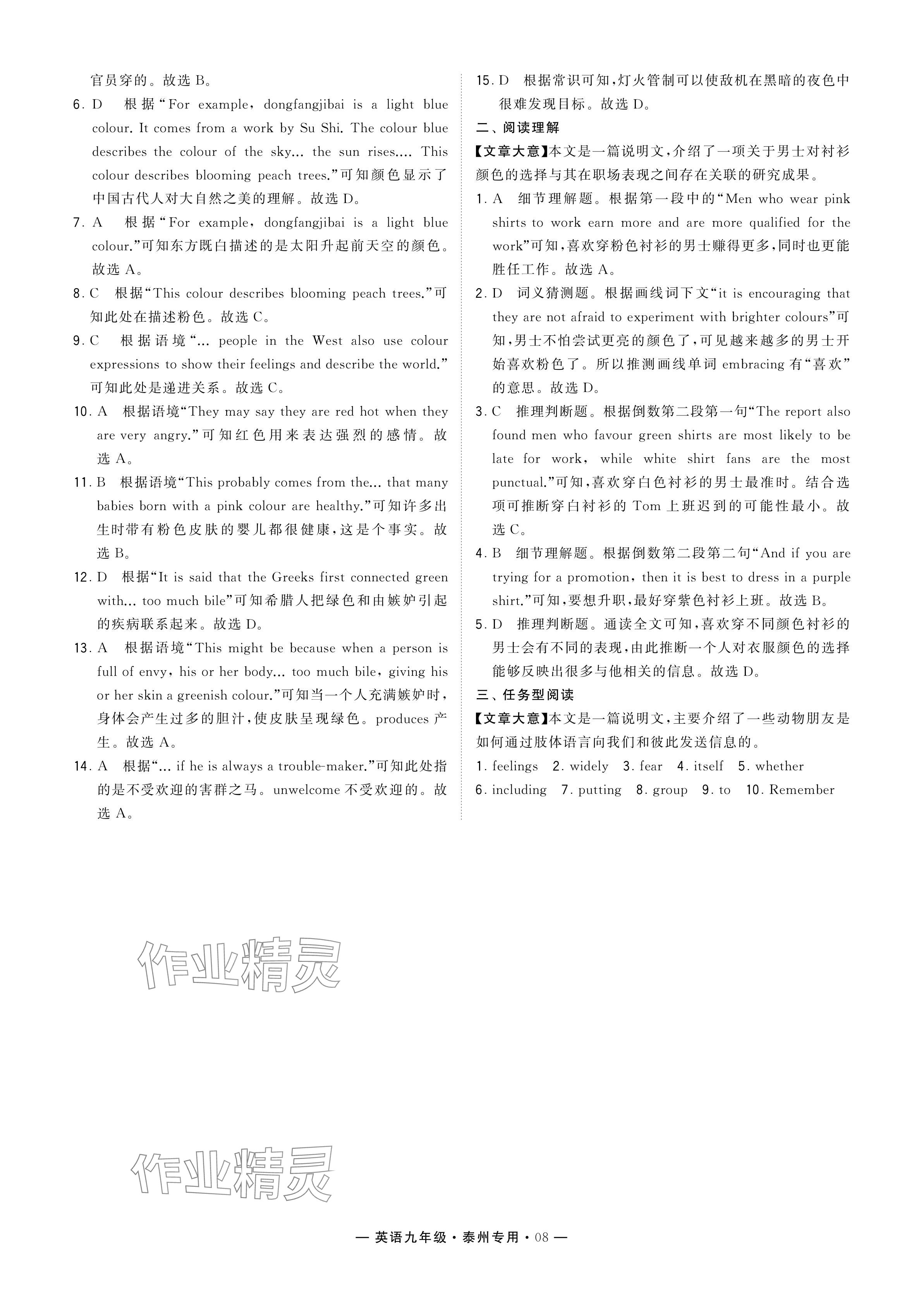 2024年學(xué)霸組合訓(xùn)練九年級(jí)英語全一冊譯林版泰州專版 參考答案第8頁