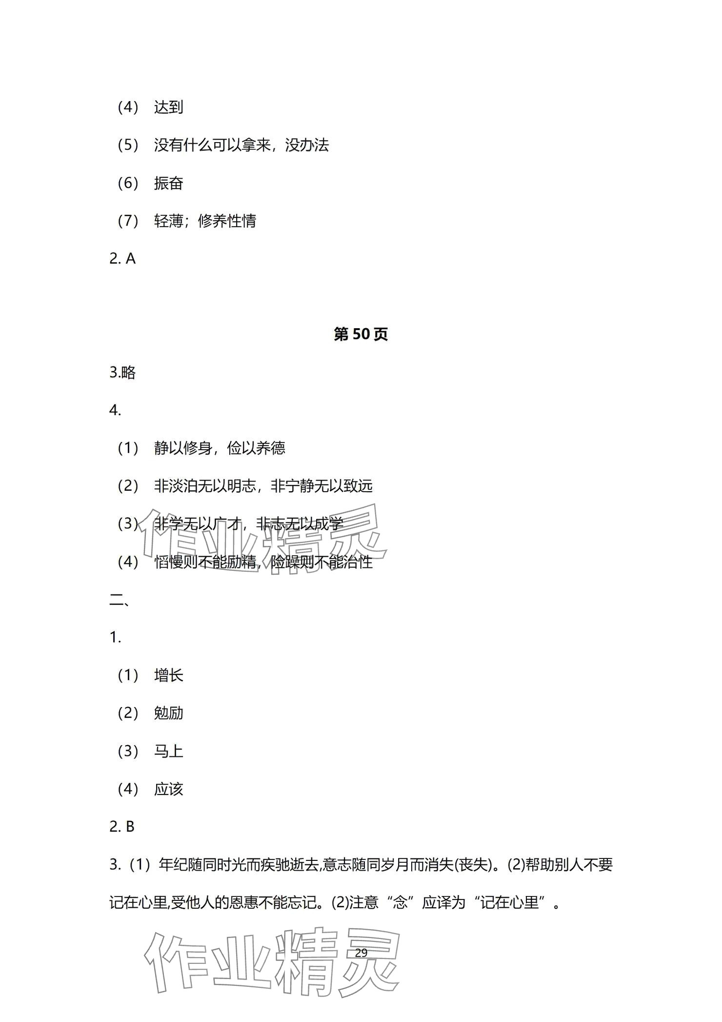 2024年同步學(xué)習(xí)方略七年級(jí)語(yǔ)文上冊(cè)人教版福建專版 參考答案第29頁(yè)