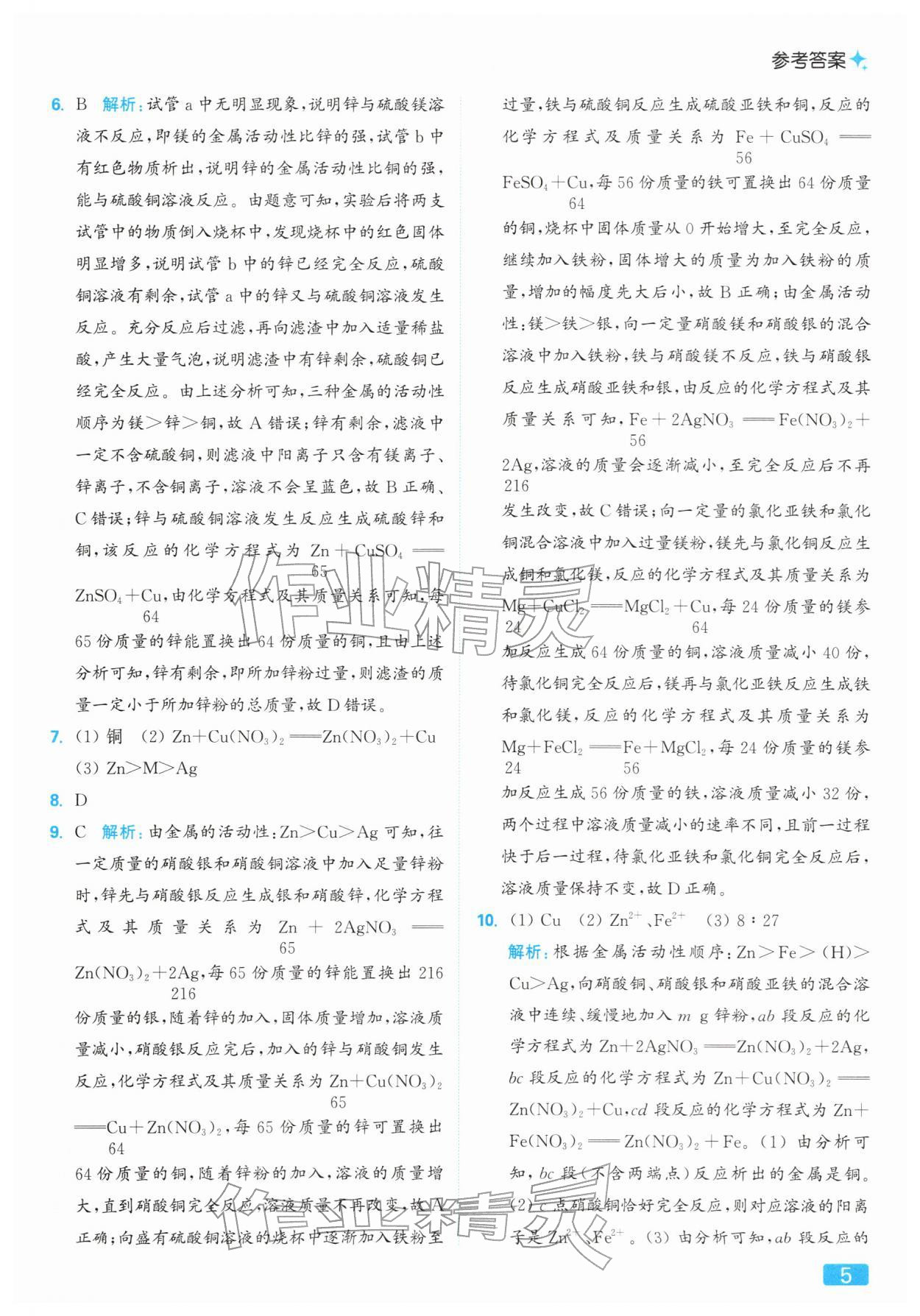 2026年亮点给力提优课时作业本九年级化学下册人教版&nbsp;第5页