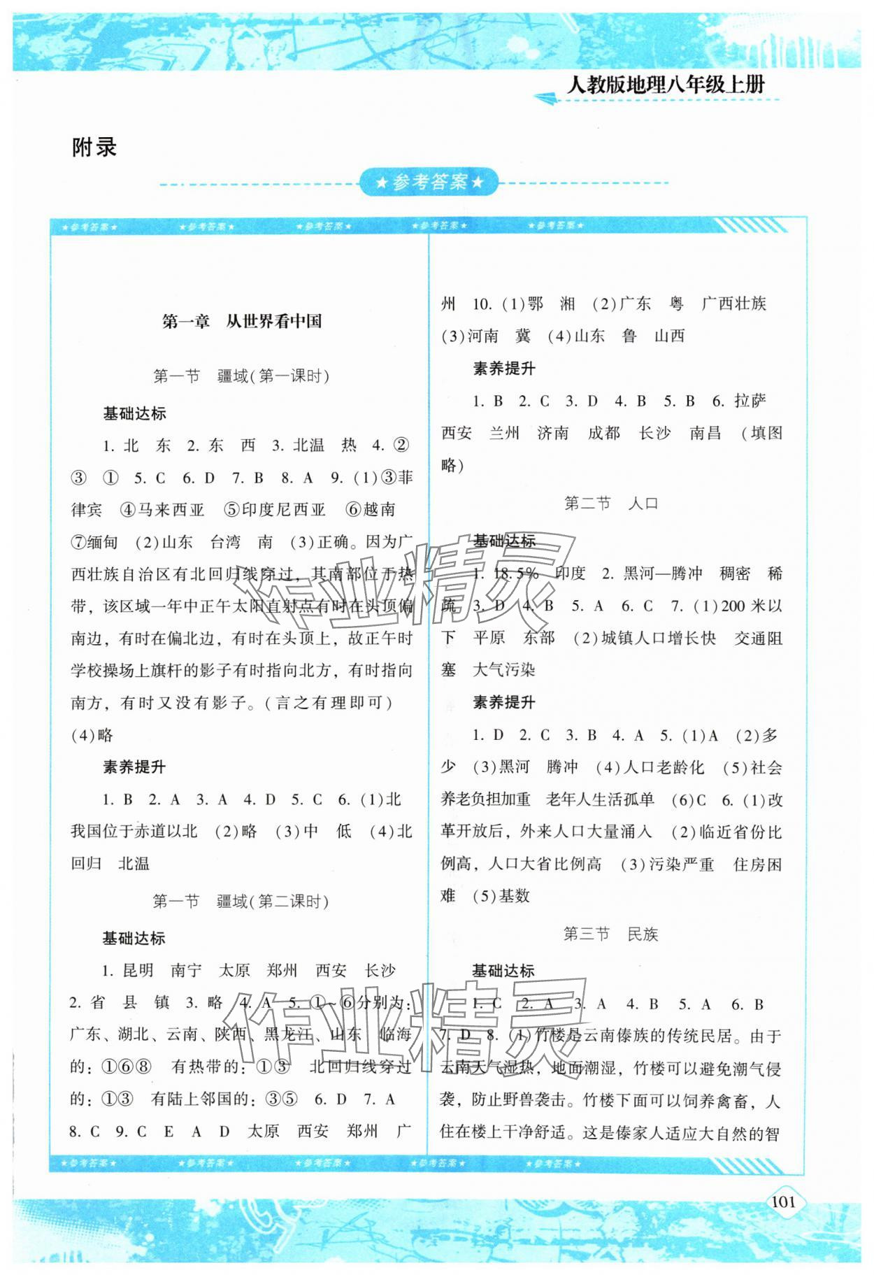 2024年同步实践评价课程基础训练八年级地理上册人教版 第1页