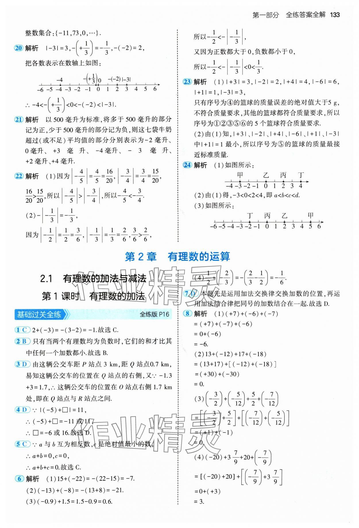 2024年5年中考3年模拟七年级数学上册青岛版 参考答案第7页