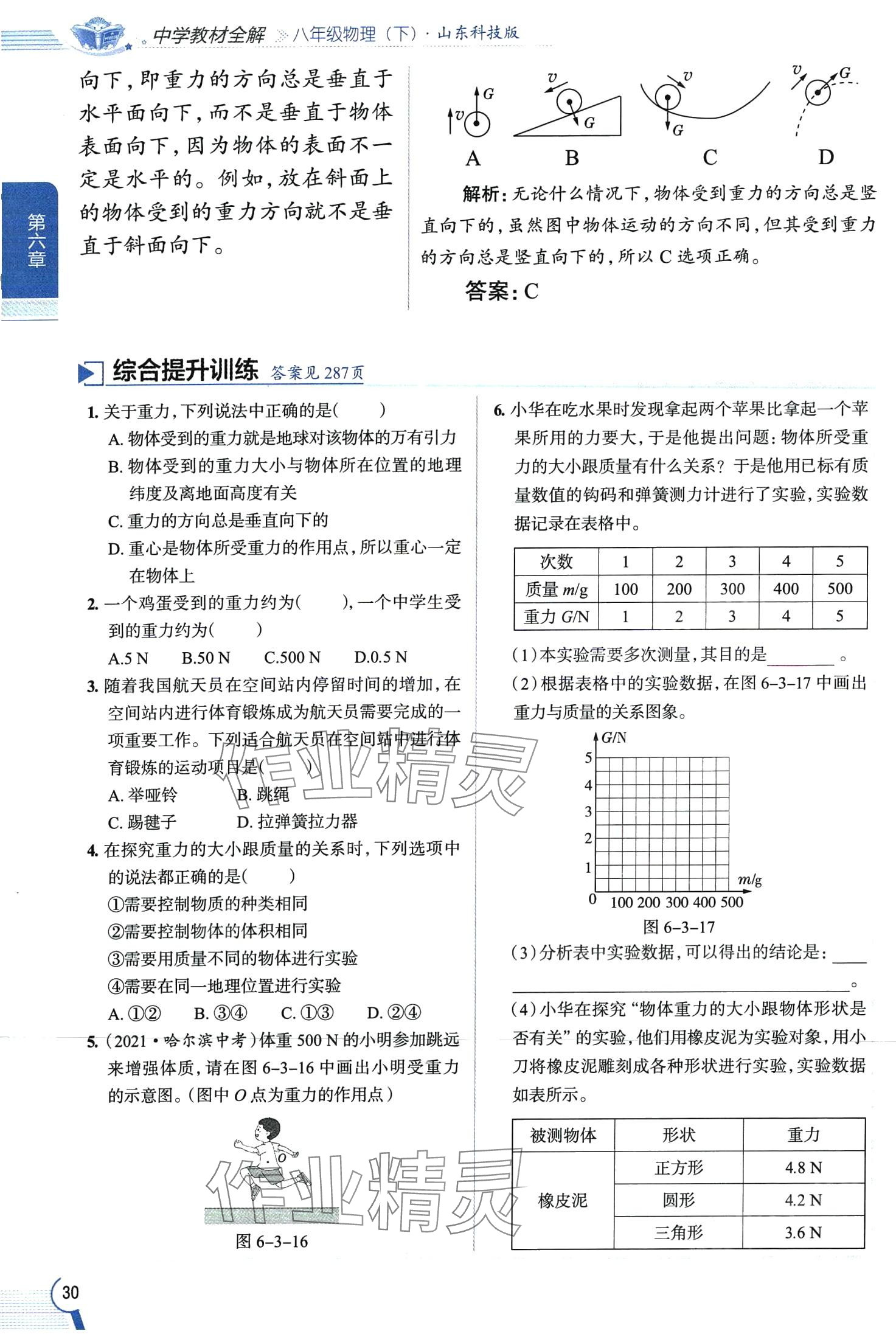 2024年教材全解八年級物理下冊魯科版五四制 第30頁