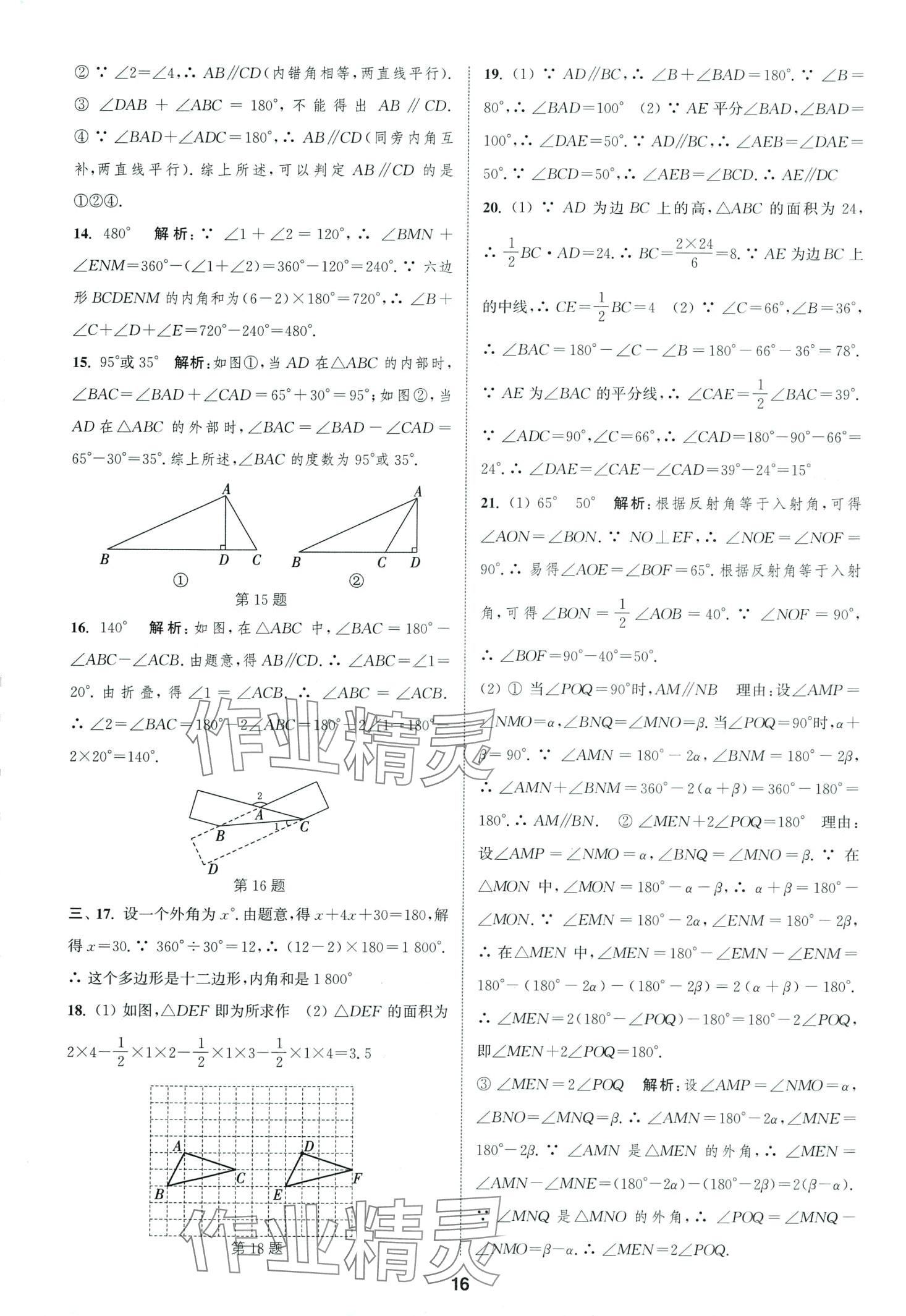 2024年通城學(xué)典全程測(cè)評(píng)卷七年級(jí)數(shù)學(xué)下冊(cè)蘇科版 第16頁(yè)