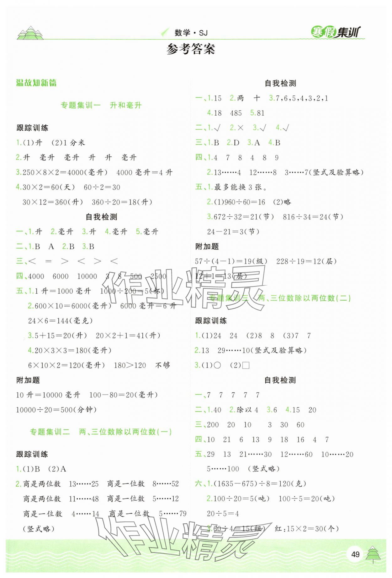 2025年寒假集训合肥工业大学出版社四年级数学苏教版 第1页