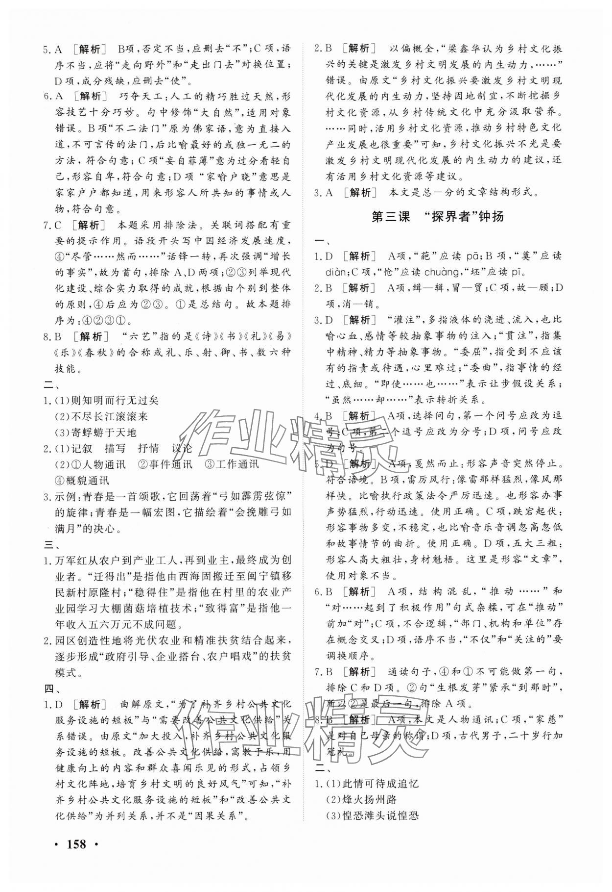 2024年学海领航同步练习册中职语文全一册人教版职业模块 参考答案第2页