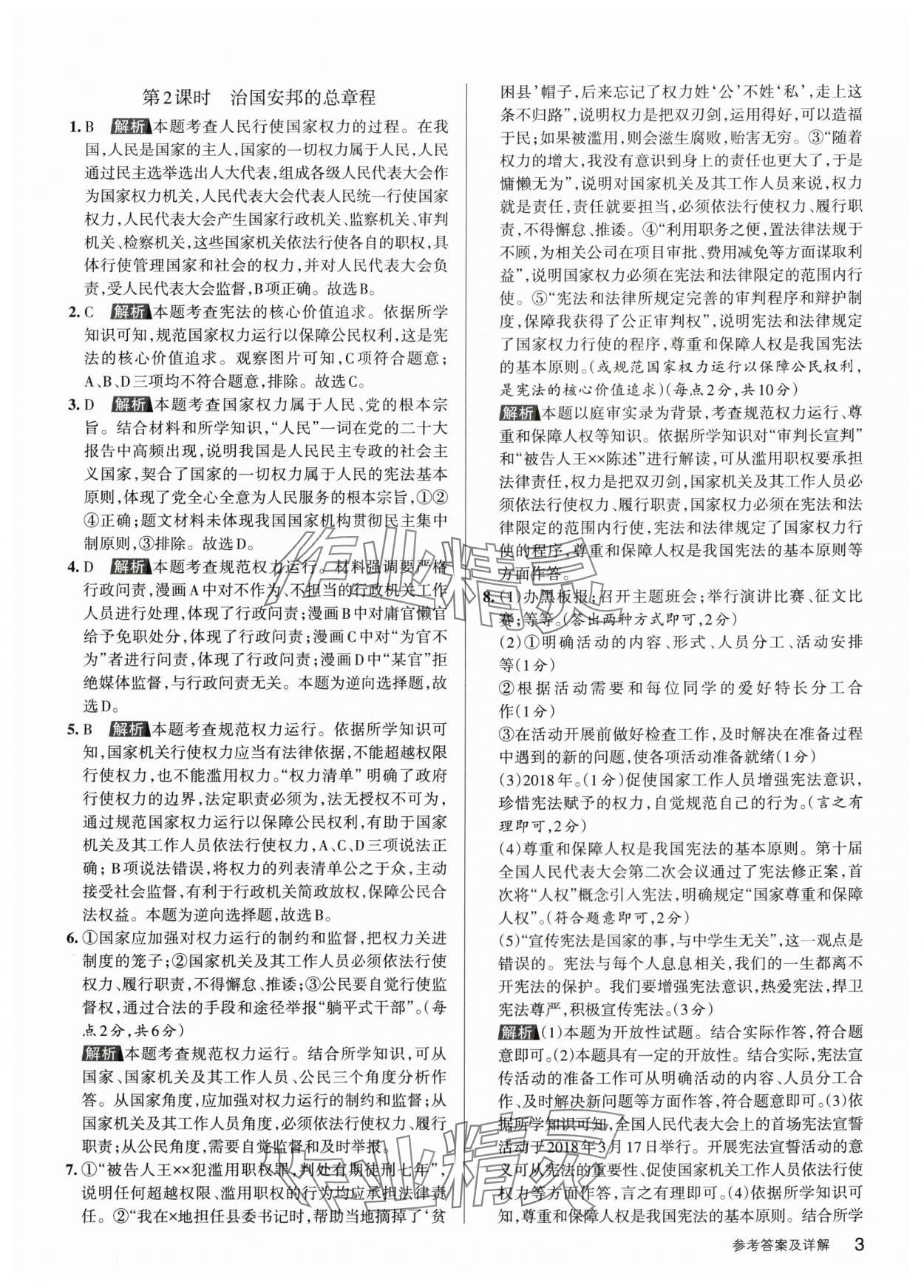 2024年名校作業(yè)八年級(jí)道德與法治下冊(cè)人教版山西專版 參考答案第2頁