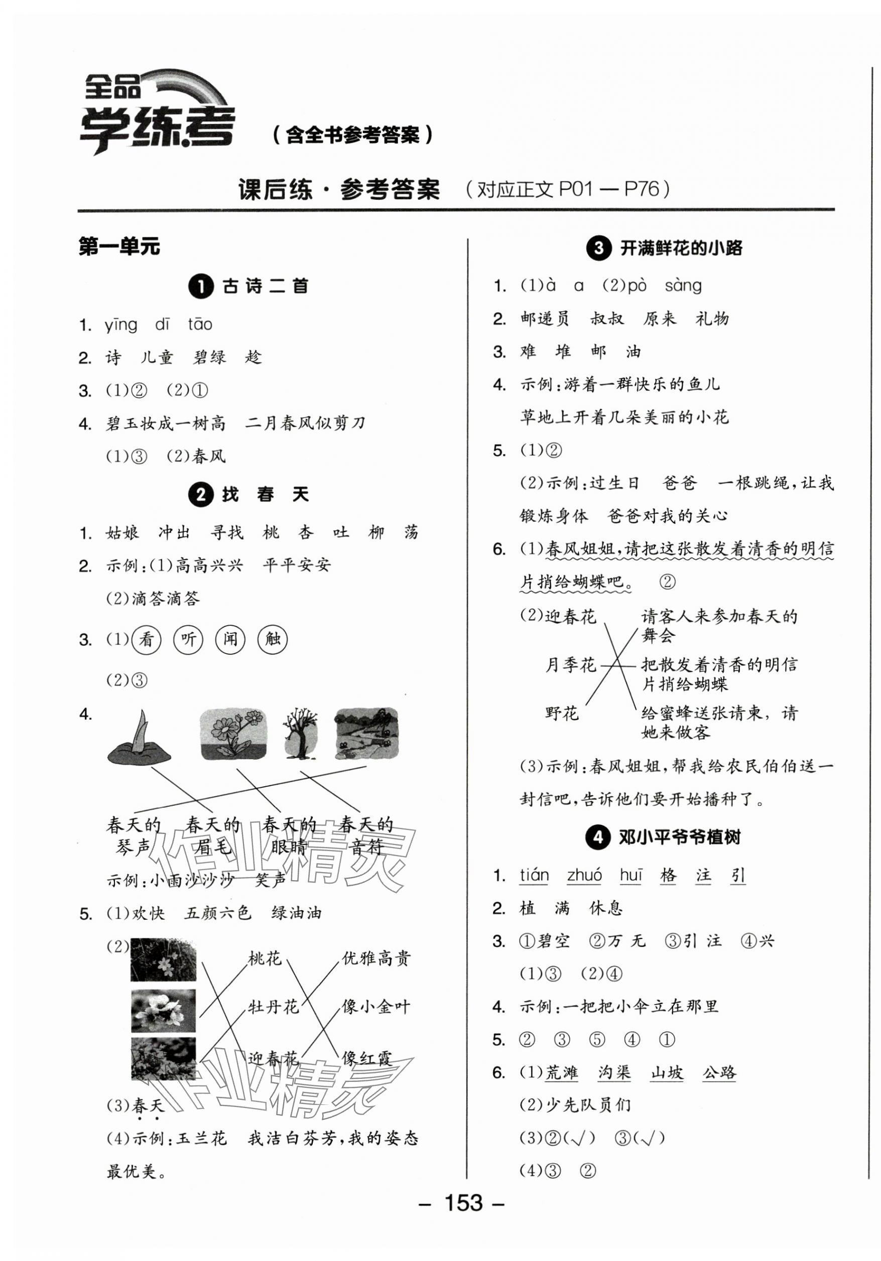 2025年全品學(xué)練考二年級語文下冊人教版 第1頁