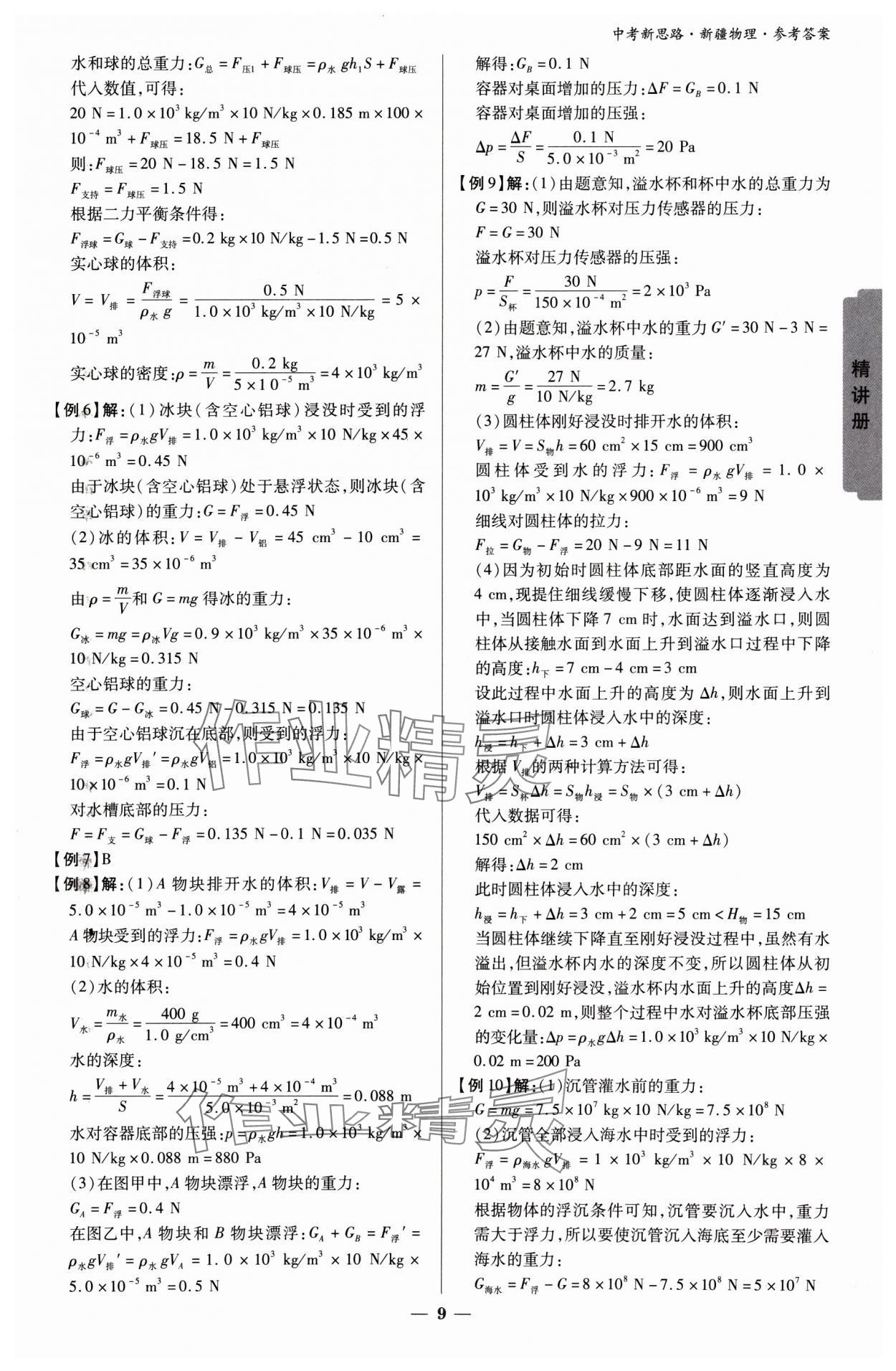 2025年中考新思路物理新疆專版 參考答案第8頁