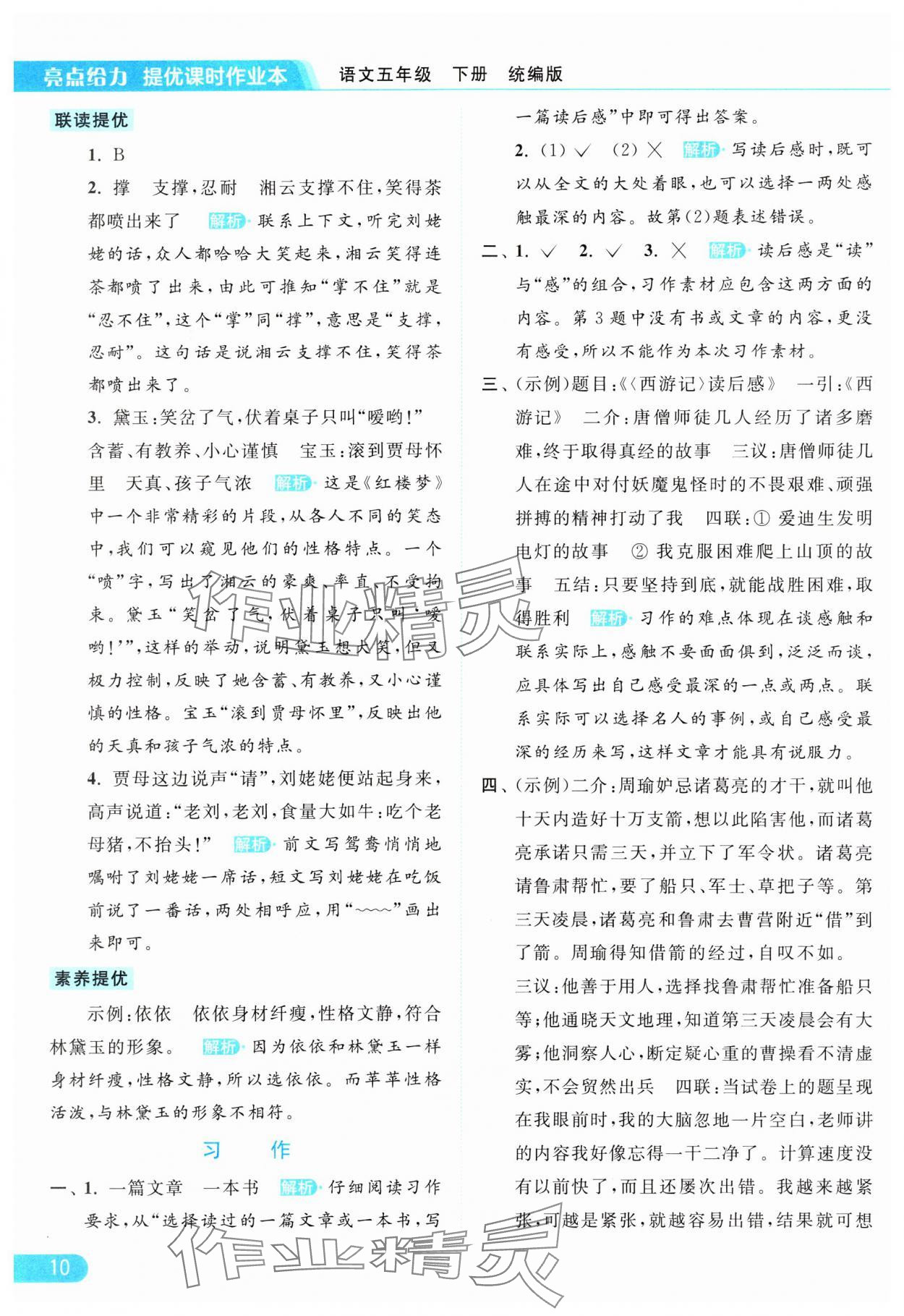 2024年亮点给力提优课时作业本五年级语文下册统编版 参考答案第10页