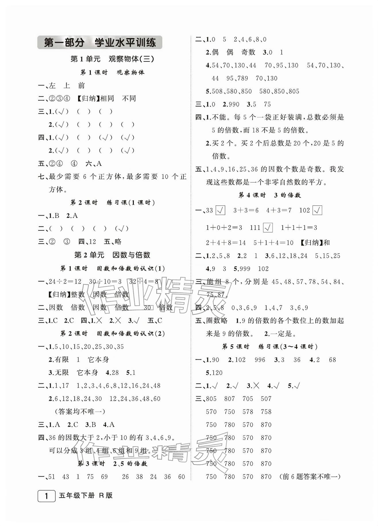 2026年名师面对面先学后练五年级数学下册人教版评议教辅&nbsp;参考答案第1页