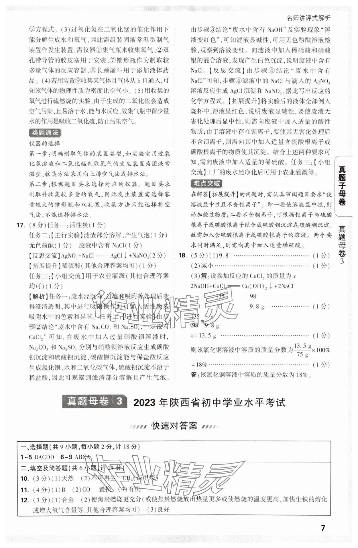 2025年万唯中考真题子母卷化学陕西专版&nbsp;参考答案第7页