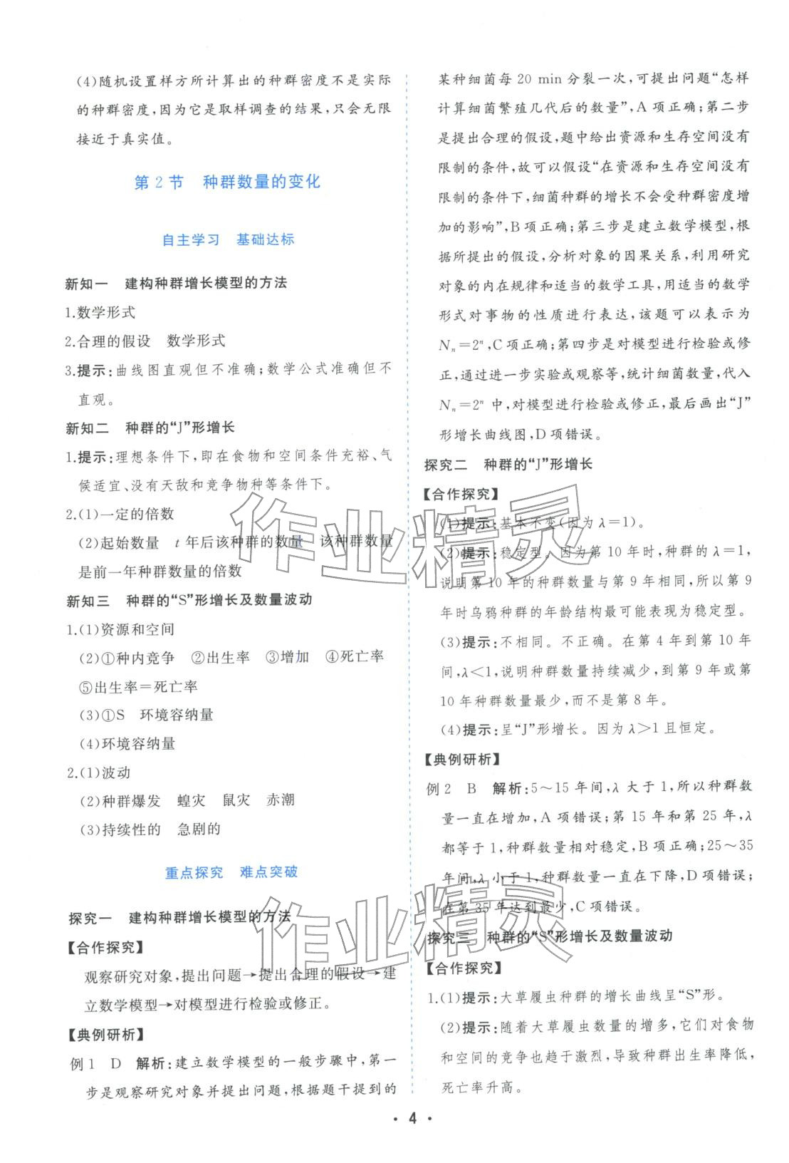 2025年金版学案高中同步辅导与检测高中生物选择性必修第二册人教版&nbsp;第4页