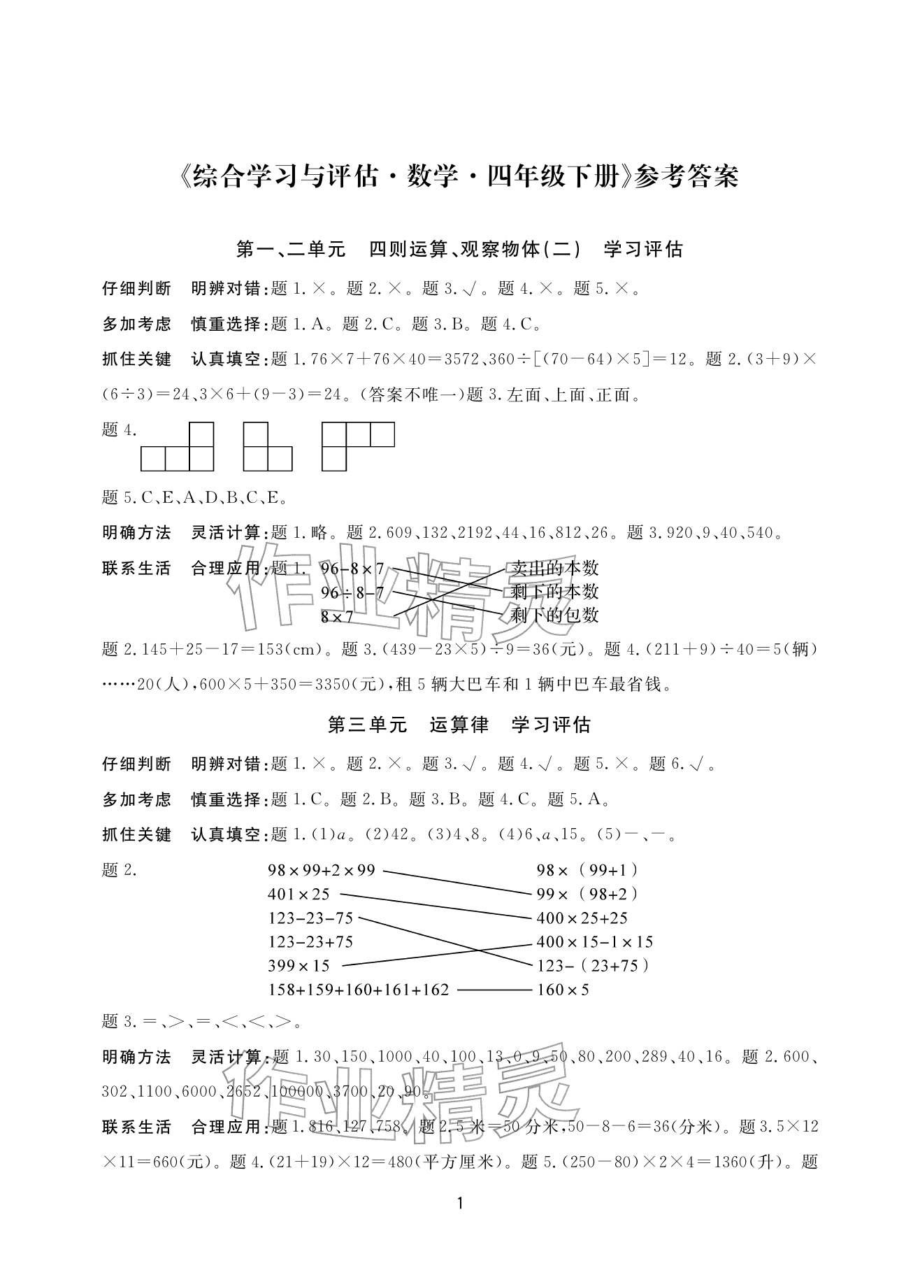 2026年综合学习与评估四年级数学下册人教版&nbsp;参考答案第1页