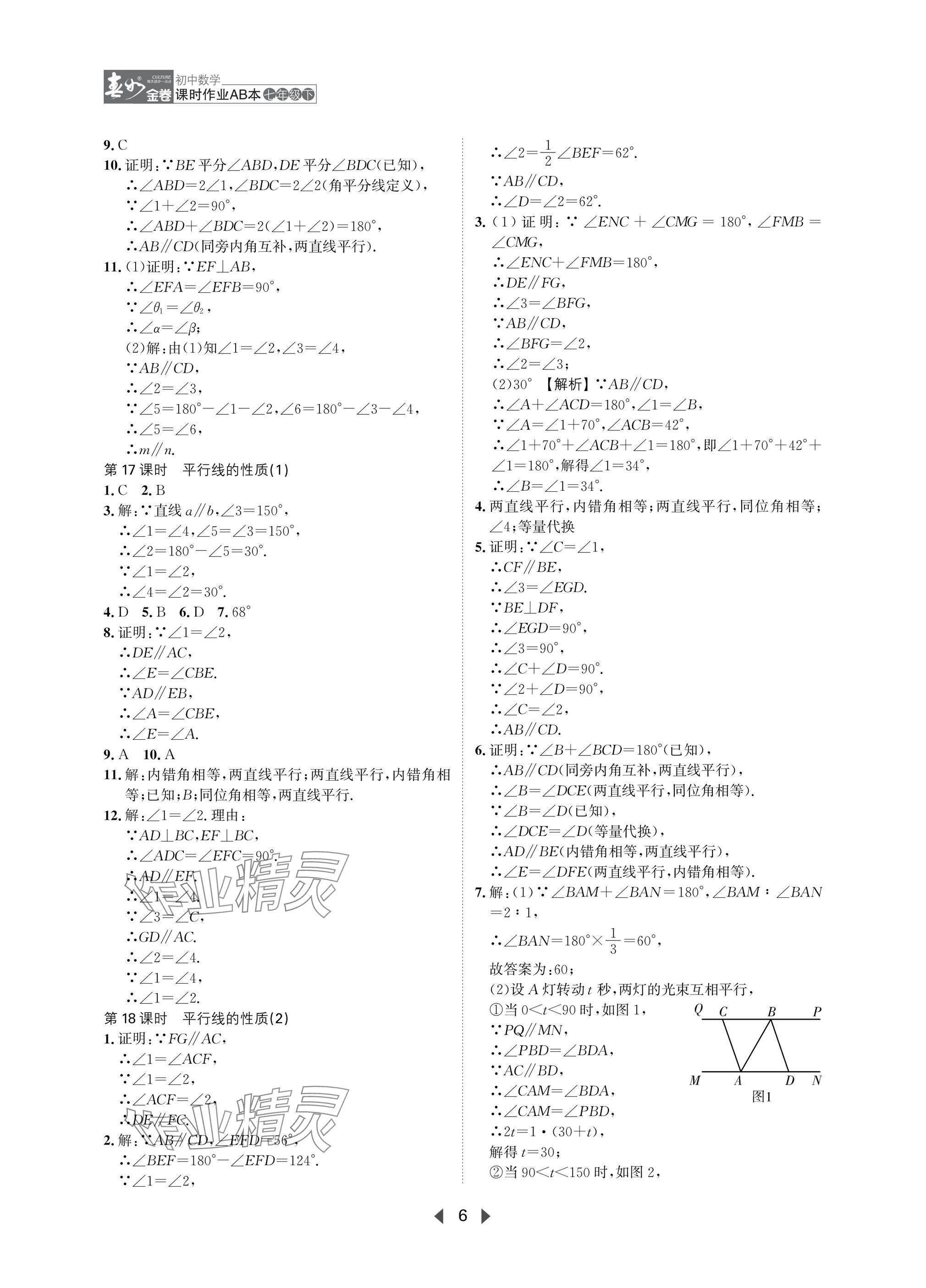 2025年春如金卷課時作業(yè)AB本七年級數(shù)學(xué)下冊北師大版 參考答案第6頁