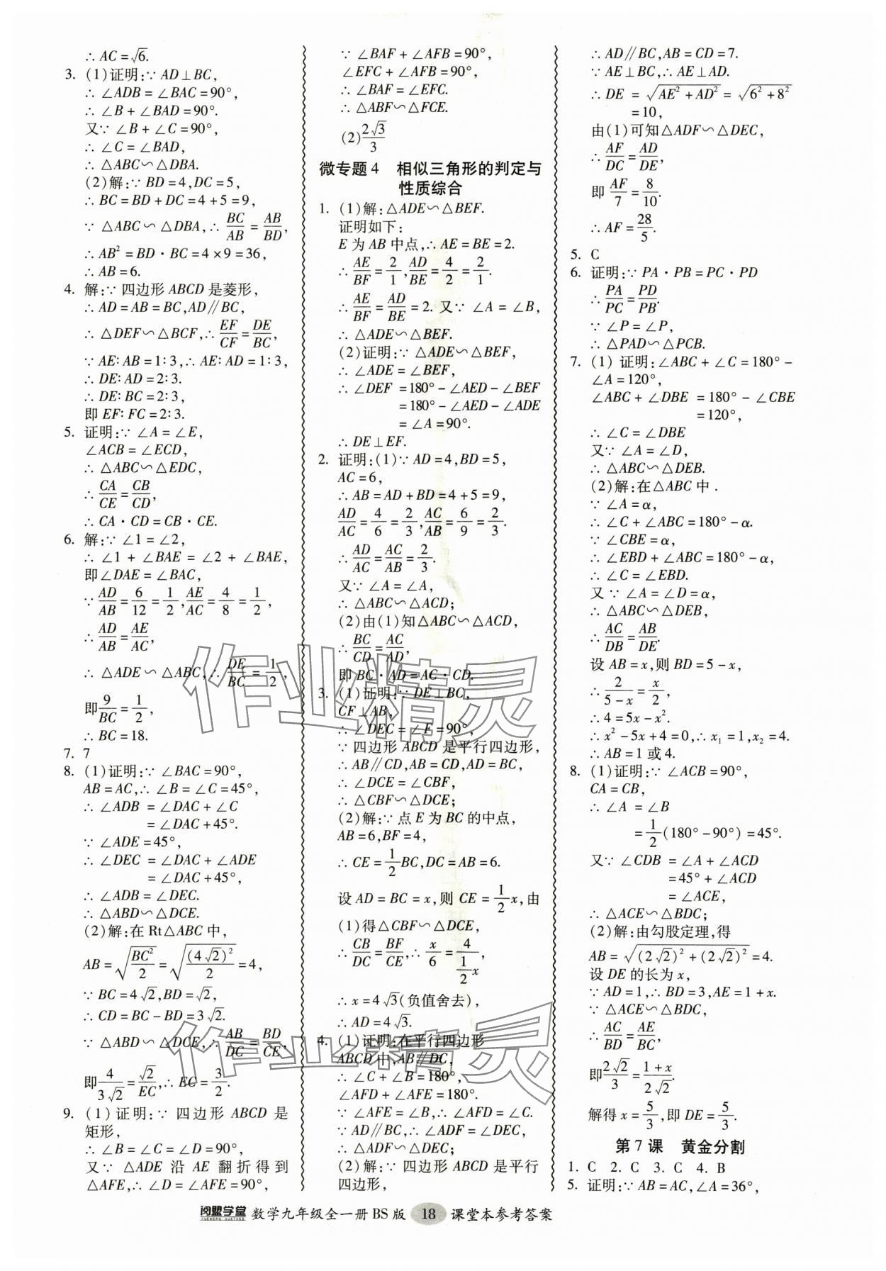 2024年零障礙導(dǎo)教導(dǎo)學(xué)案九年級數(shù)學(xué)全一冊北師大版 參考答案第18頁