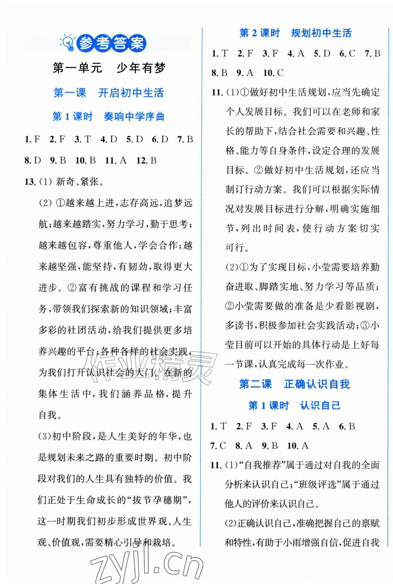 2026年教与学浙江教育出版社七年级道德与法治上册人教版&nbsp;第1页
