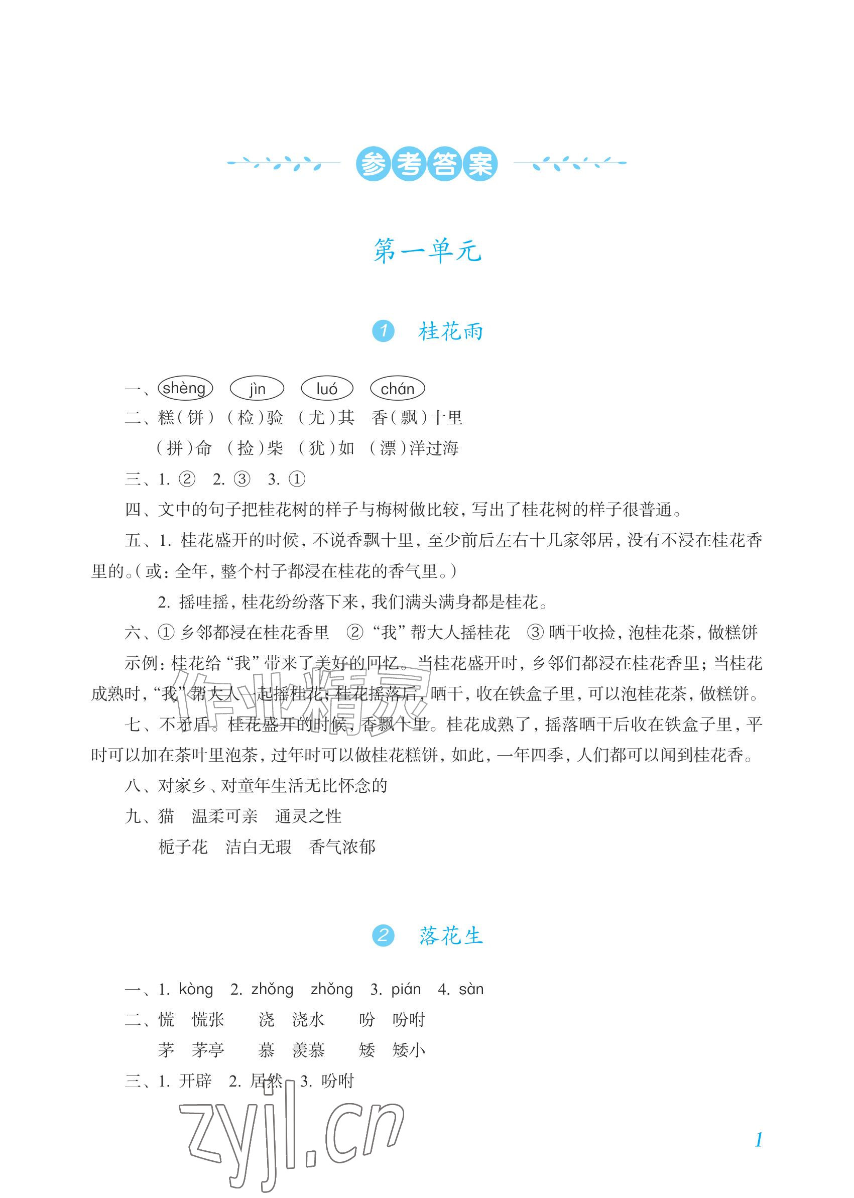 2026年语文作业上海教育出版社五年级上册人教版内蒙古专版&nbsp;参考答案第1页