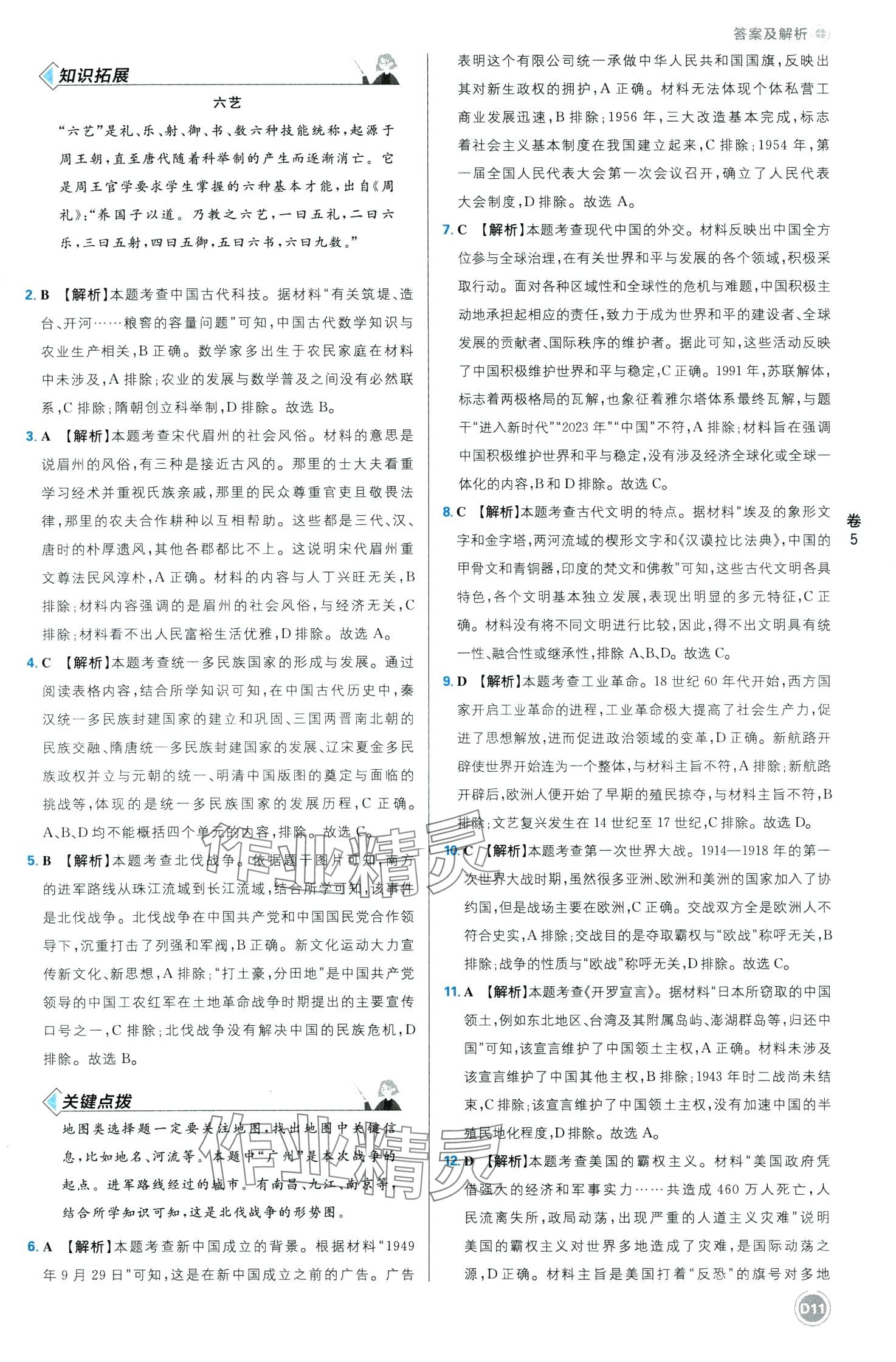 2024年中考必刷卷开明出版社历史中考四川专版&nbsp;第11页