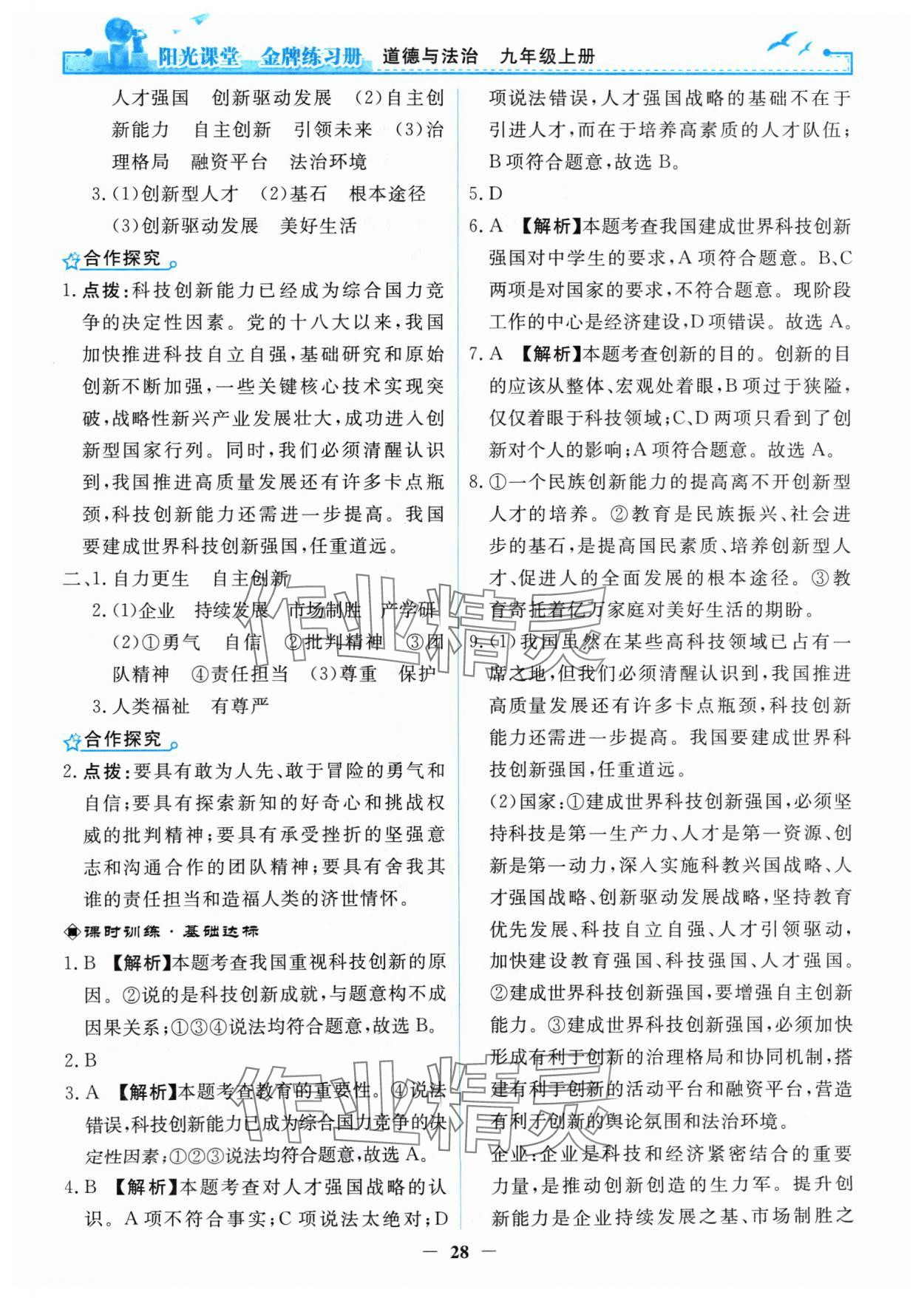 2024年阳光课堂金牌练习册九年级道德与法治上册人教版 第4页