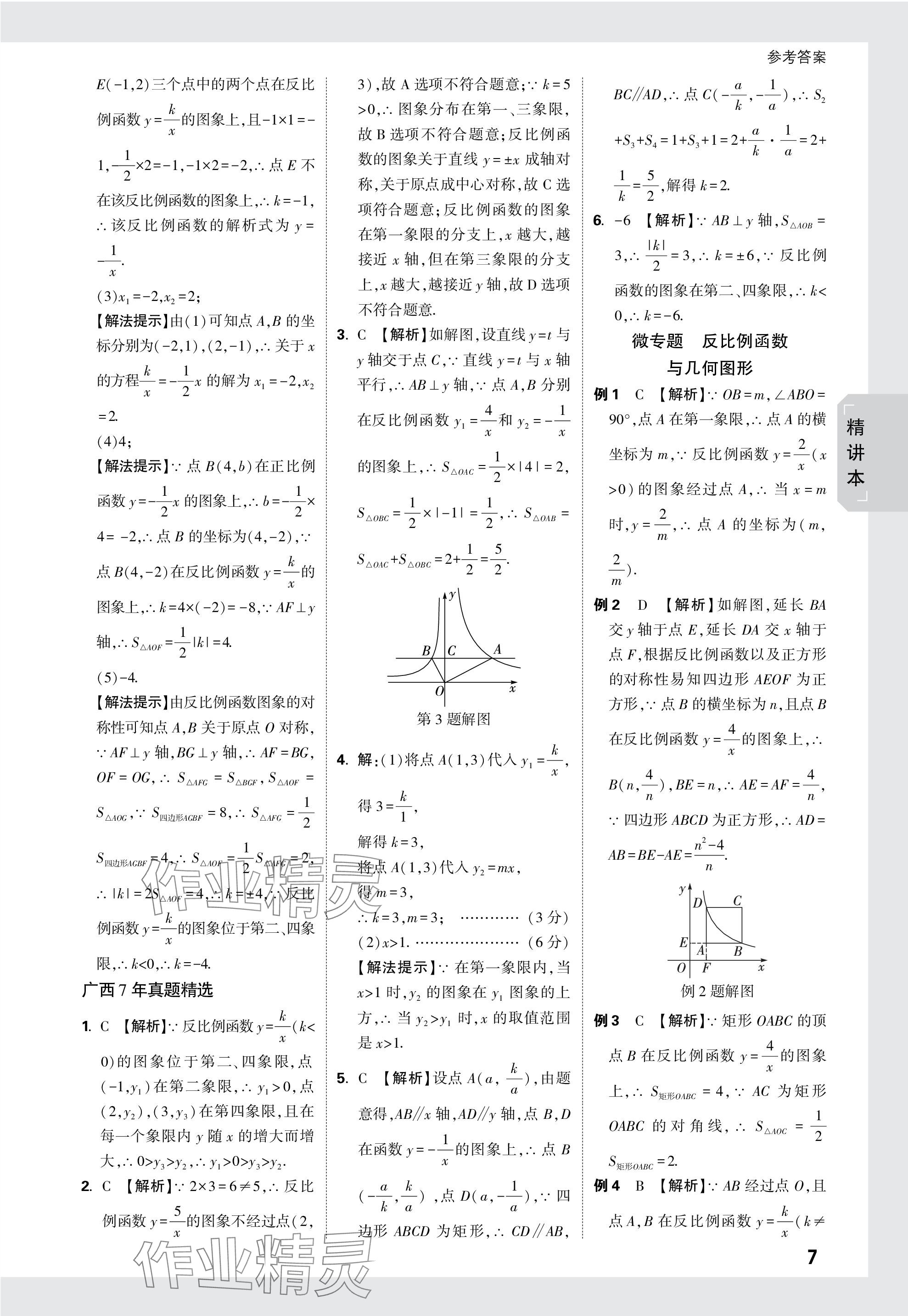 2024年萬唯中考試題研究數(shù)學(xué)廣西專版 參考答案第7頁