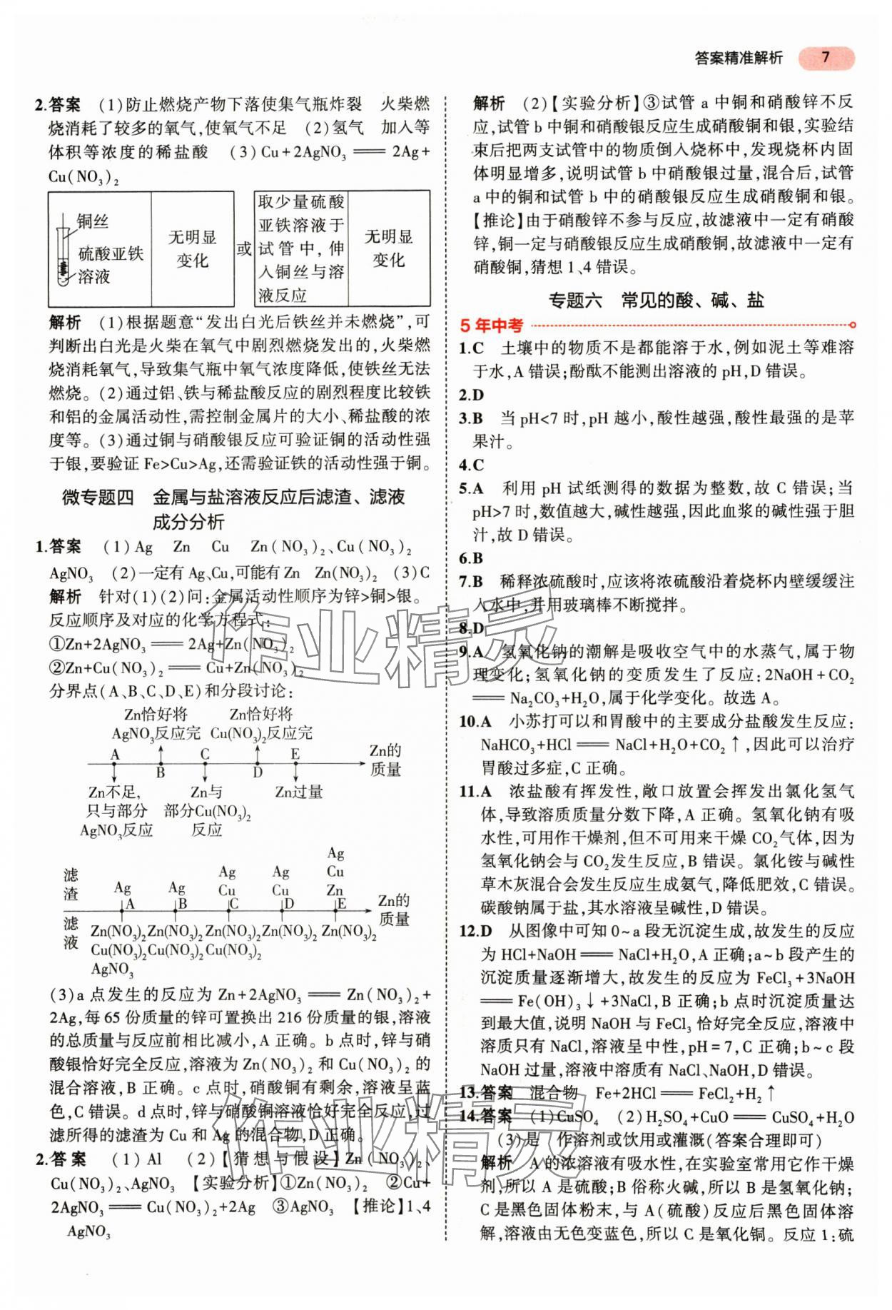 2025年5年中考3年模擬化學(xué)湖南專版 參考答案第7頁(yè)