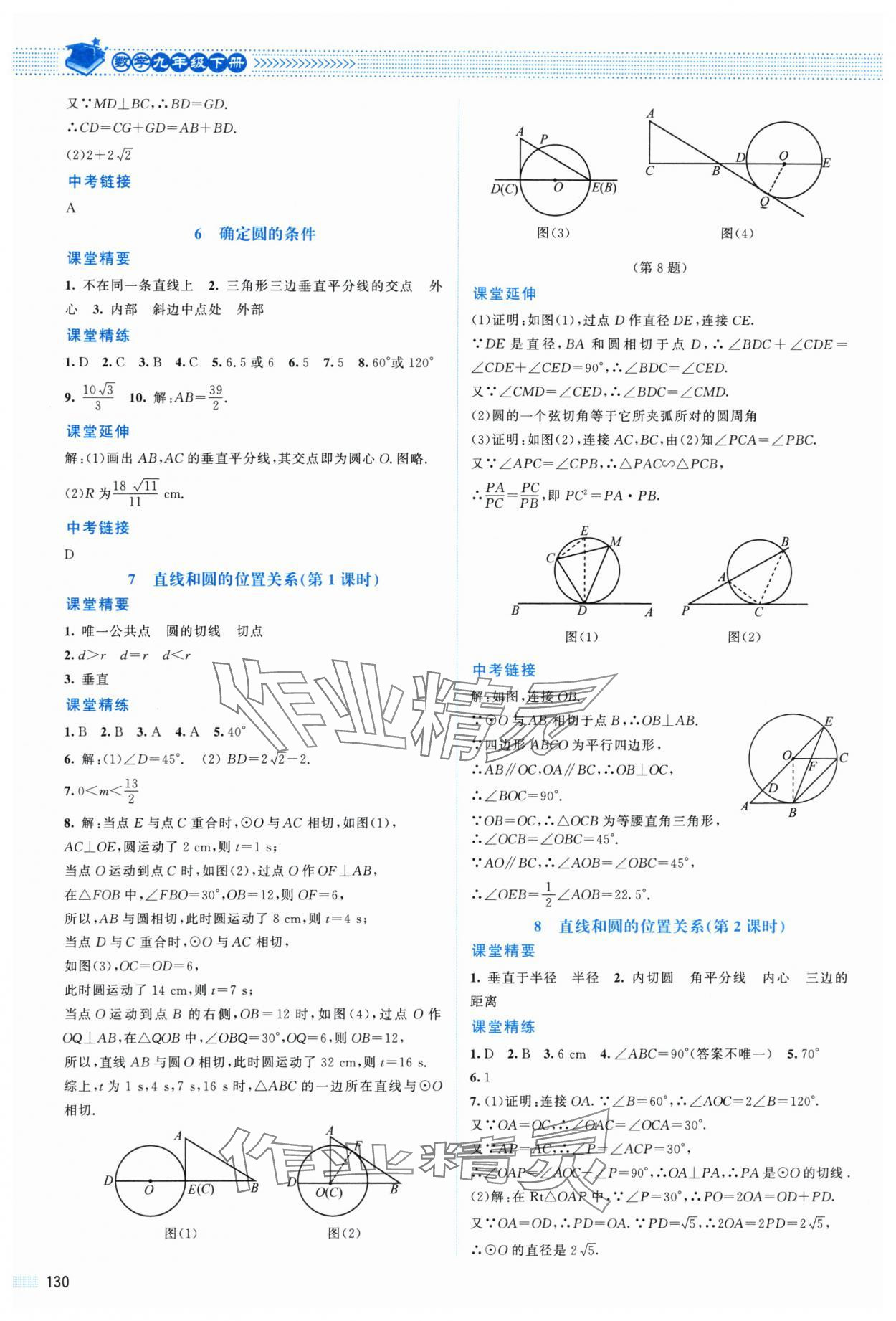 2024年课堂精练九年级数学下册北师大版山西专版 参考答案第9页