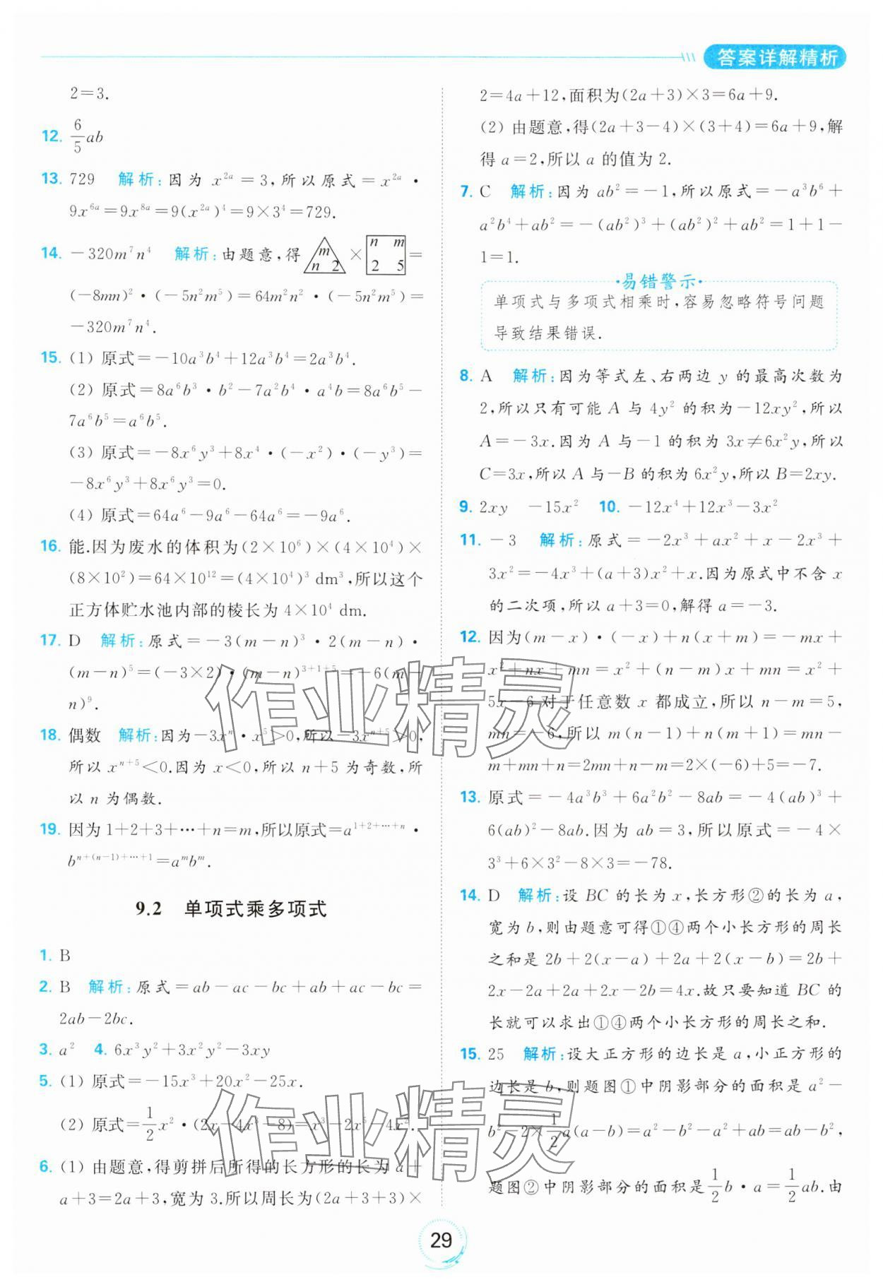 2024年亮點(diǎn)給力全優(yōu)練霸七年級(jí)數(shù)學(xué)下冊(cè)蘇科版 第29頁