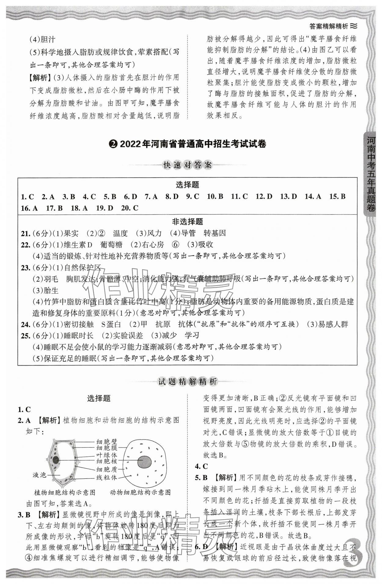 2024年王朝霞中考真题精编生物河南专版 参考答案第3页