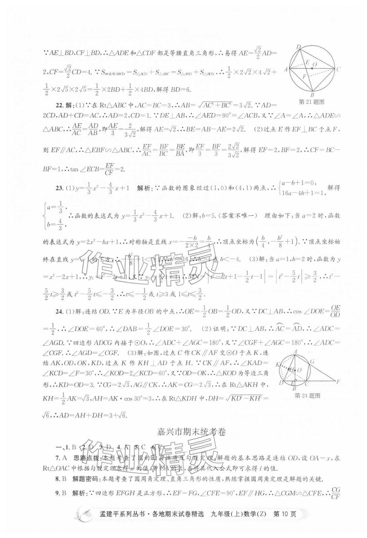 2025年孟建平各地期末试卷精选九年级数学上册浙教版&nbsp;第10页