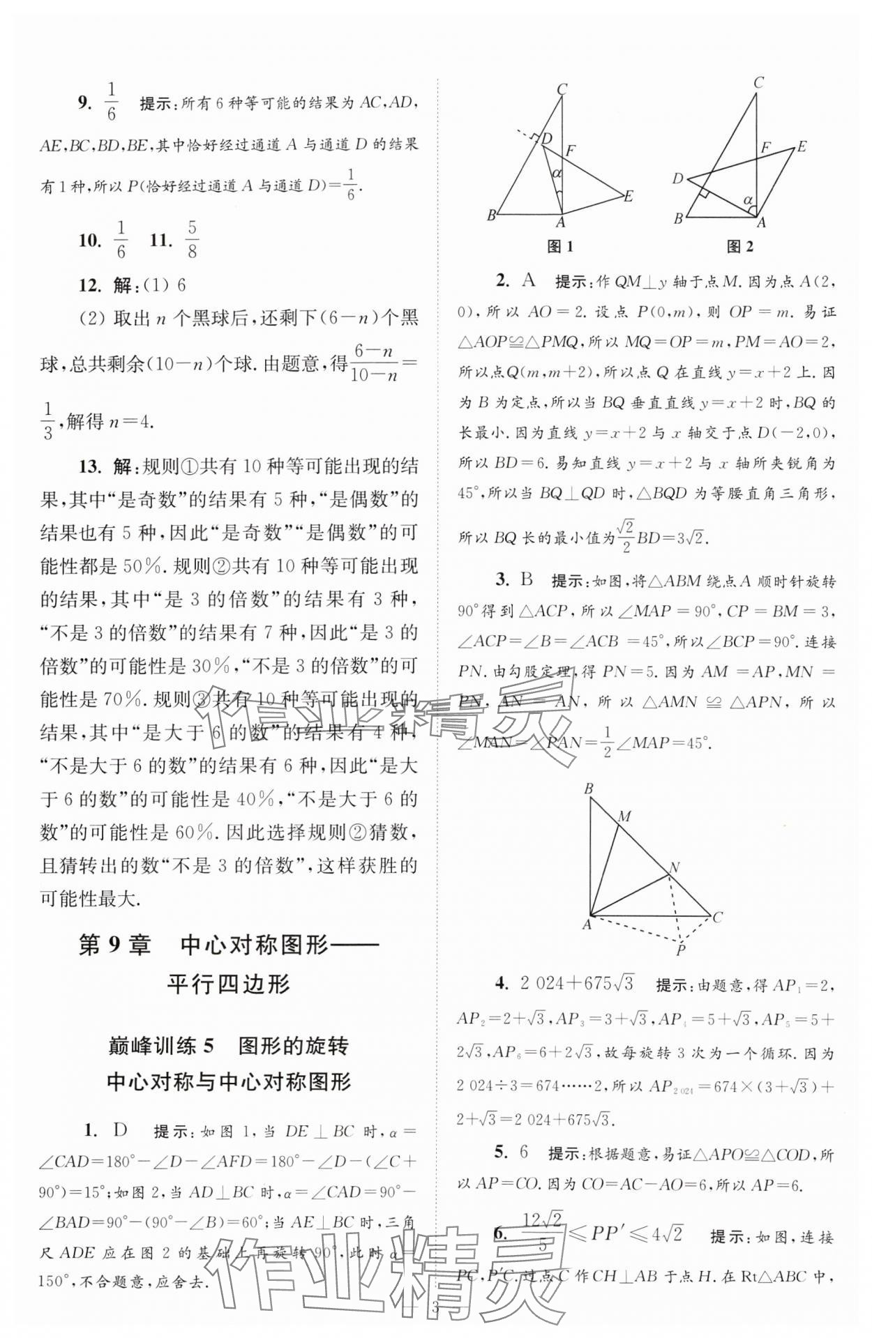 2024年小題狂做八年級(jí)數(shù)學(xué)下冊(cè)蘇科版巔峰版 參考答案第3頁(yè)