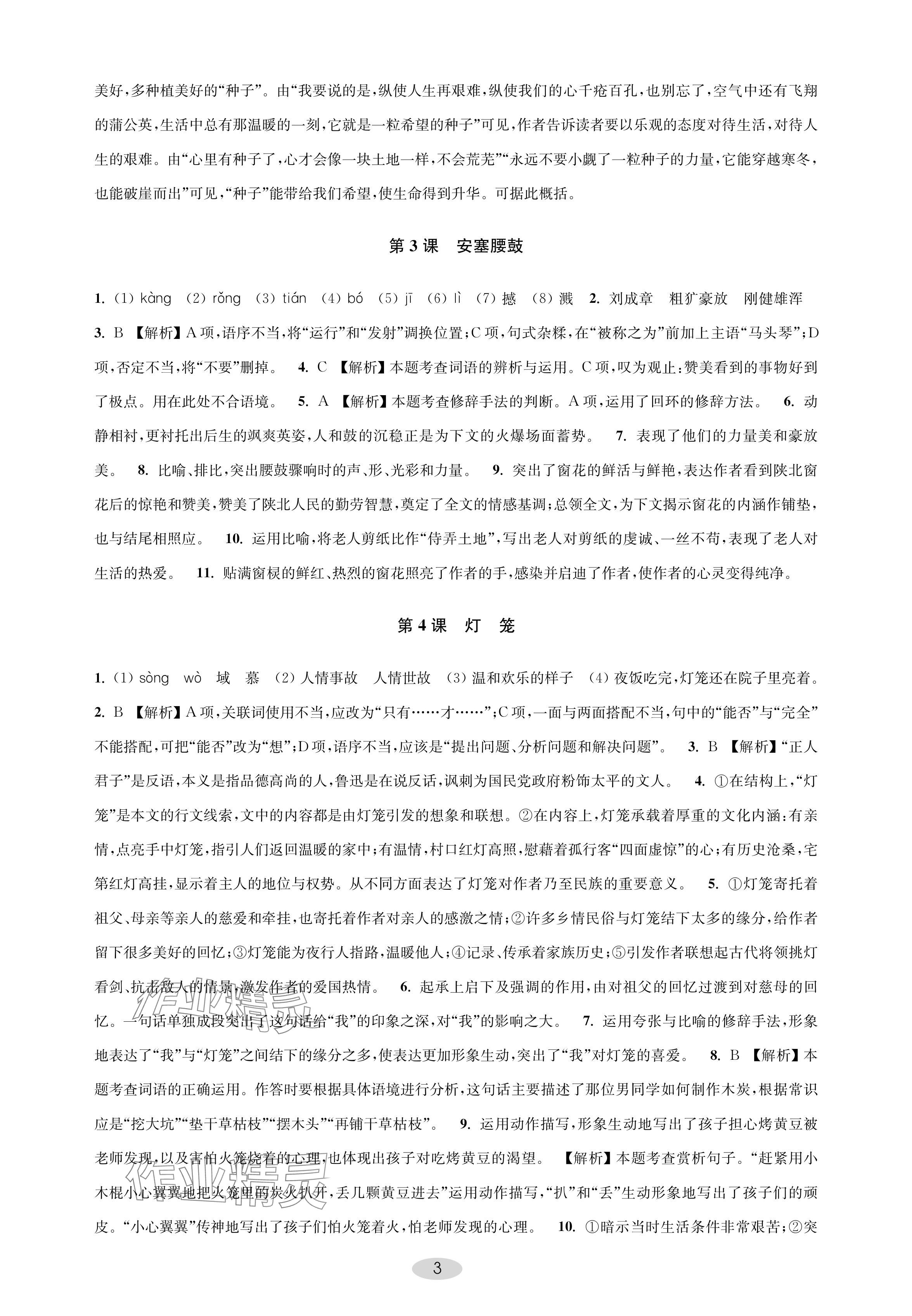 2024年關鍵能力進階八年級語文下冊人教版 參考答案第3頁