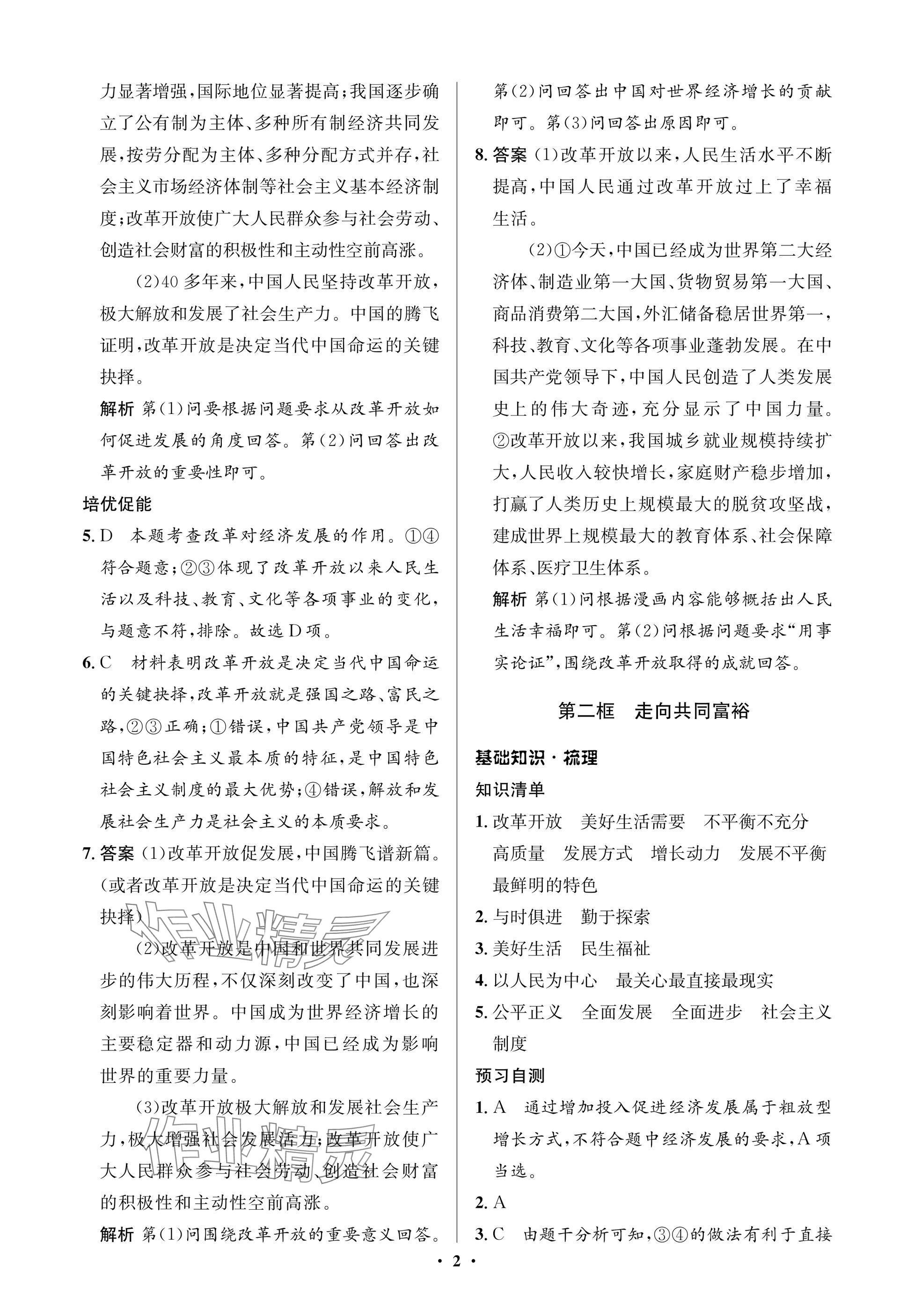 2025年人教金学典同步解析与测评学考练九年级道德与法治上册人教版江苏专版 参考答案第2页