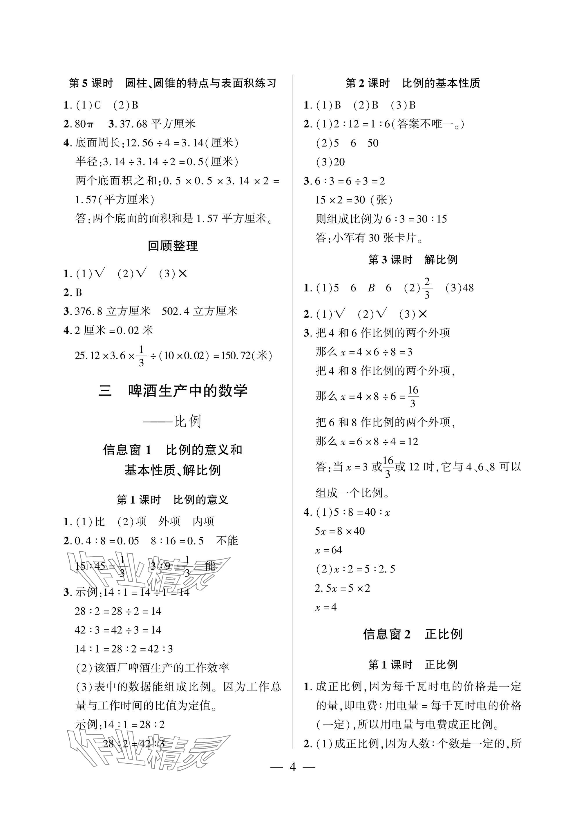 2025年精練課堂分層作業六年級數學下冊青島版 參考答案第4頁
