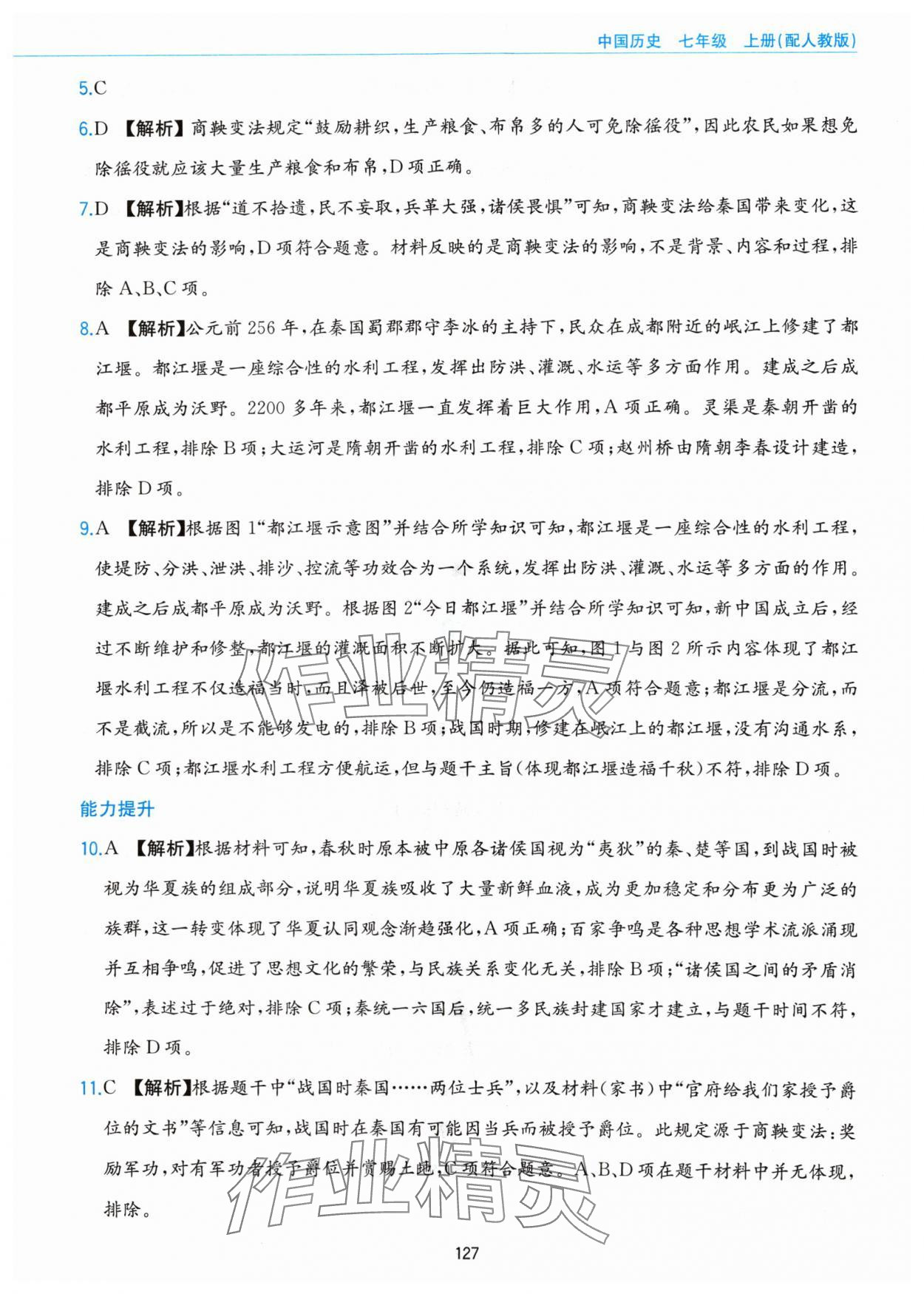 2024年新編基礎(chǔ)訓(xùn)練黃山書社七年級(jí)歷史上冊(cè)人教版 第11頁(yè)