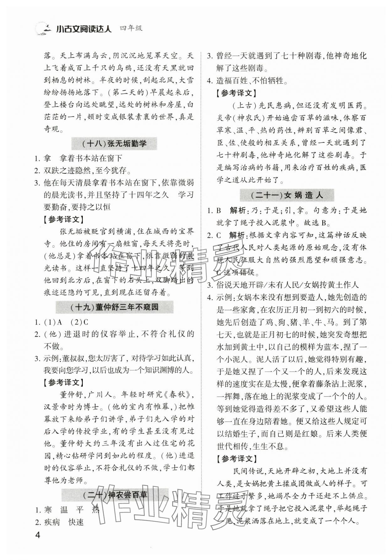 2024年小古文閱讀達(dá)人四年級(jí)語(yǔ)文人教版 第4頁(yè)