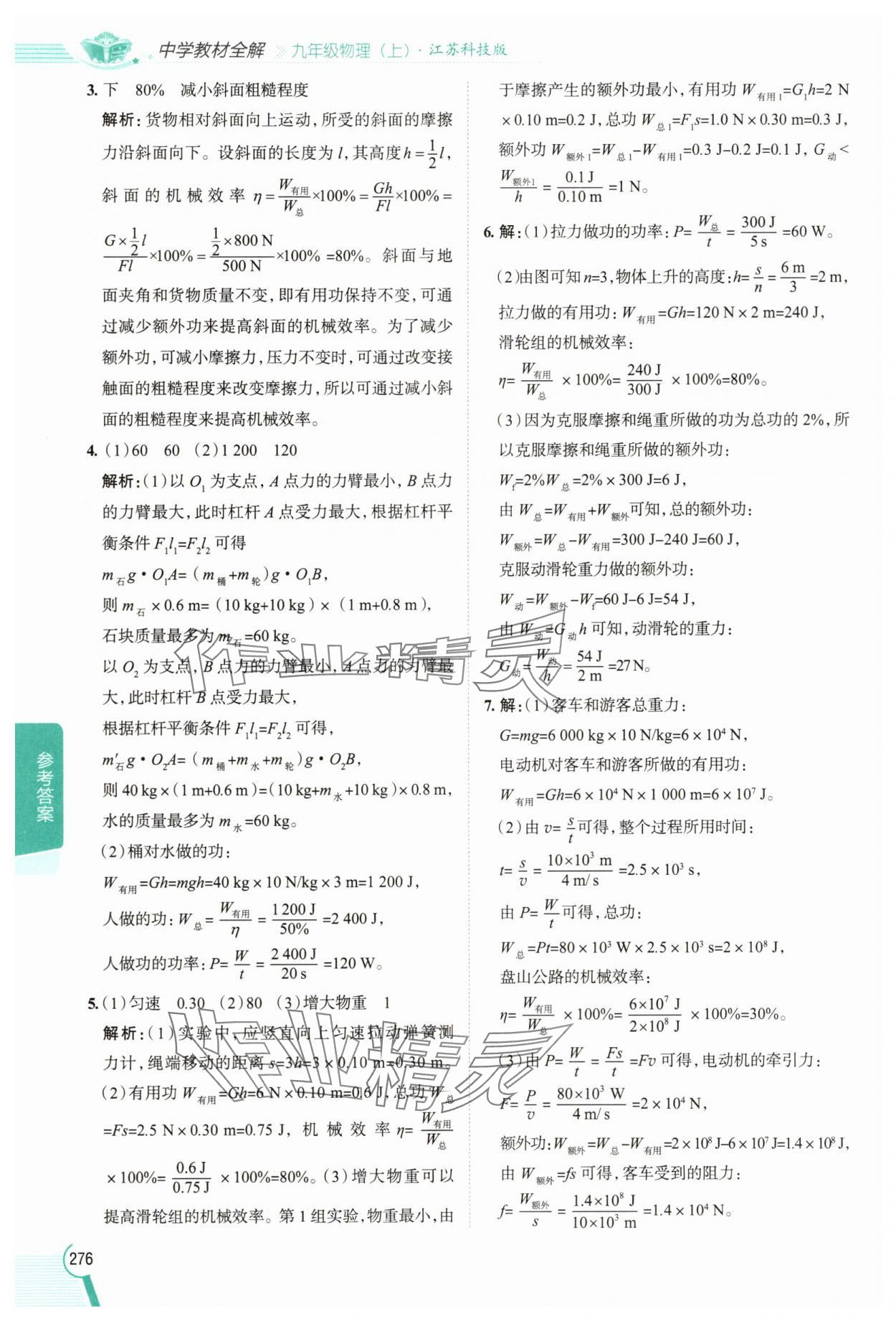 2025年教材全解九年级物理上册苏科版 参考答案第7页