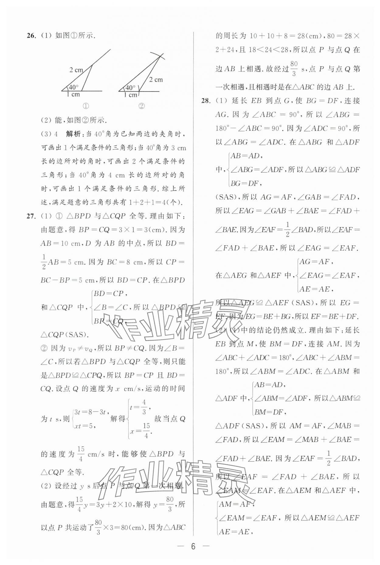 2024年亮点给力大试卷八年级数学上册苏科版 第6页