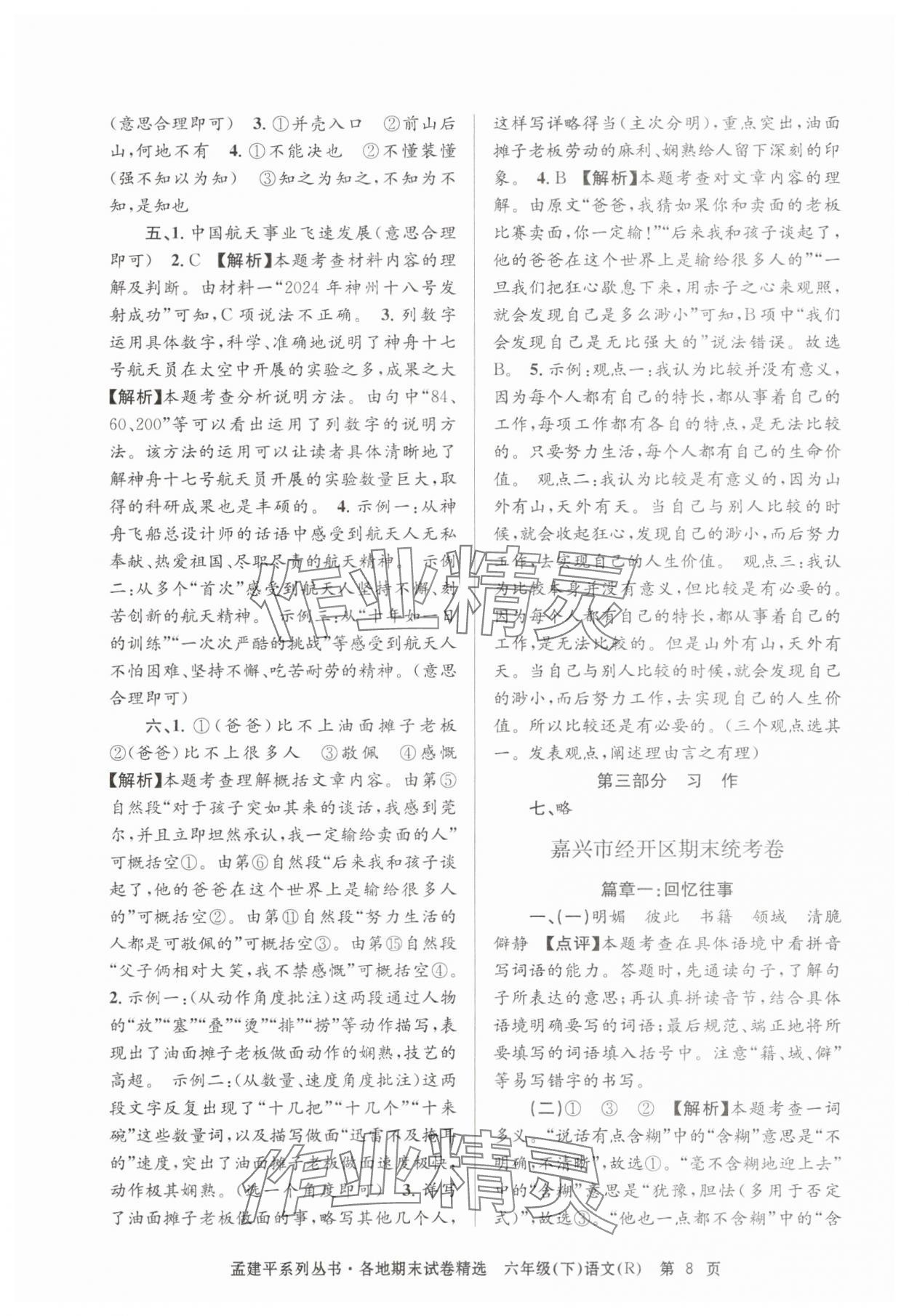 2025年孟建平各地期末試卷精選六年級語文下冊人教版 第8頁