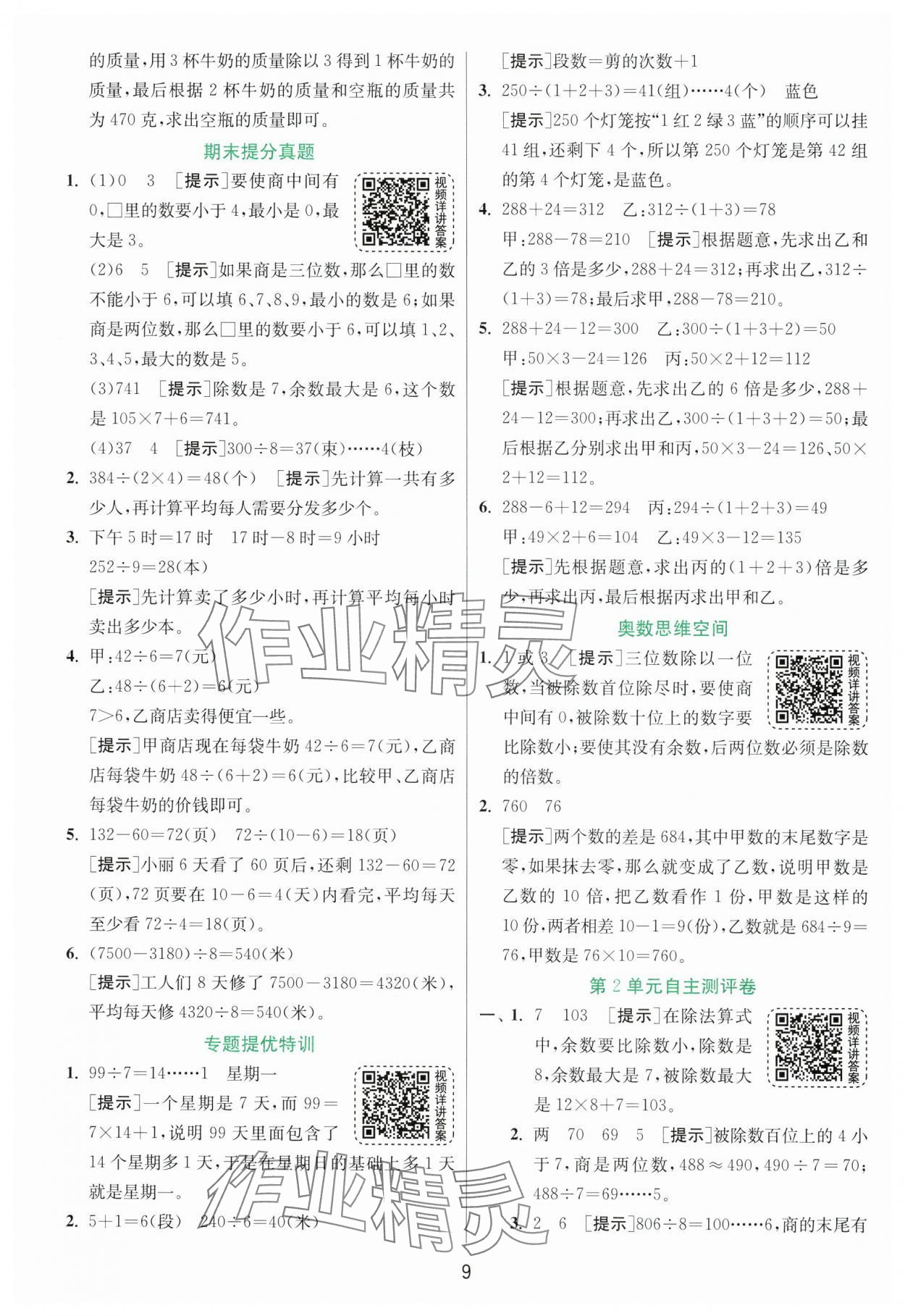 2025年实验班提优训练三年级数学下册人教版 参考答案第9页