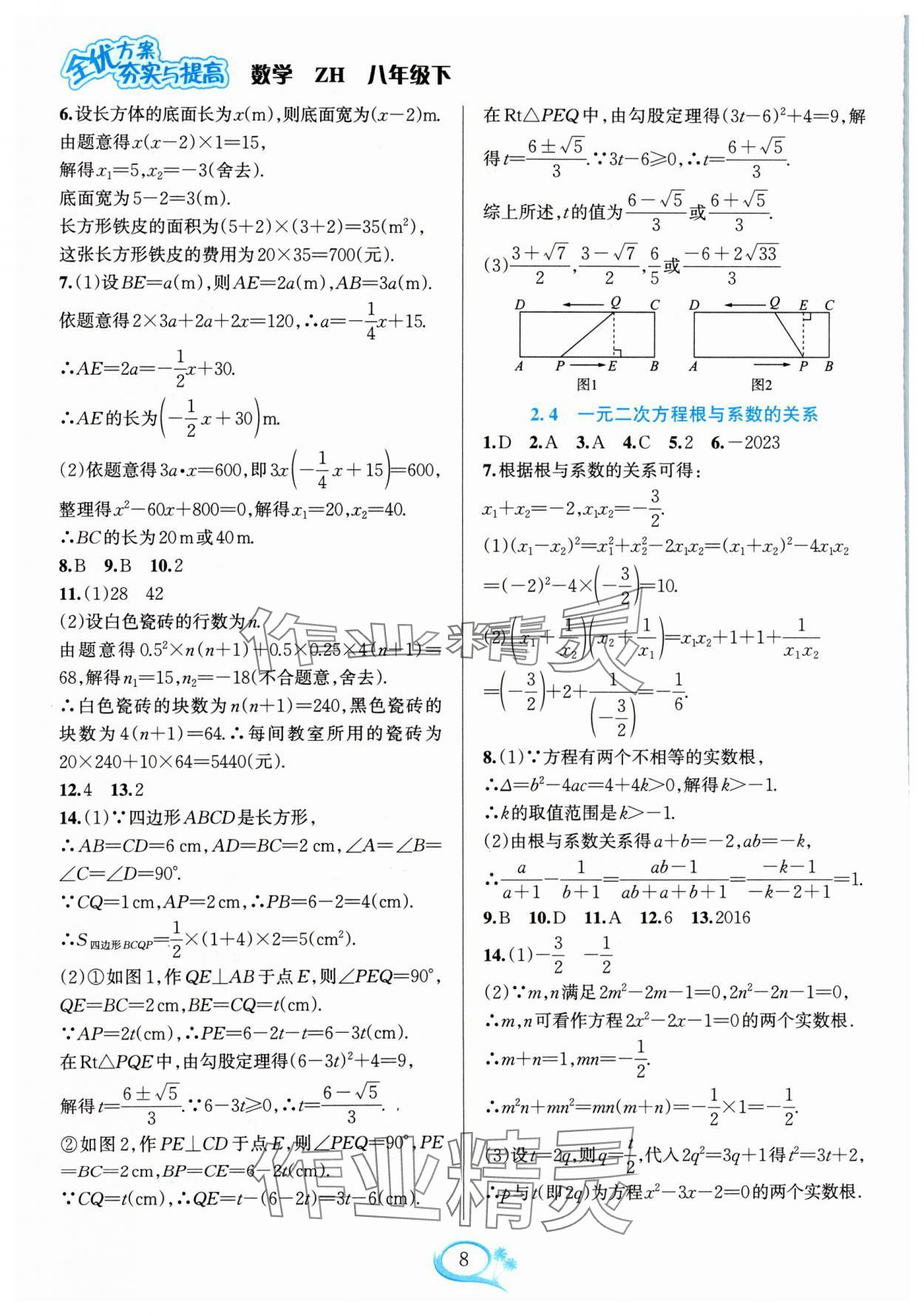 2024年全優(yōu)方案夯實(shí)與提高八年級(jí)數(shù)學(xué)下冊(cè)浙教版 參考答案第8頁(yè)