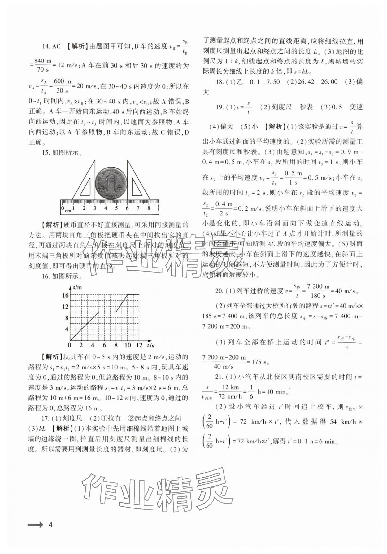 2024年节节高大象出版社八年级物理上册人教版 参考答案第4页