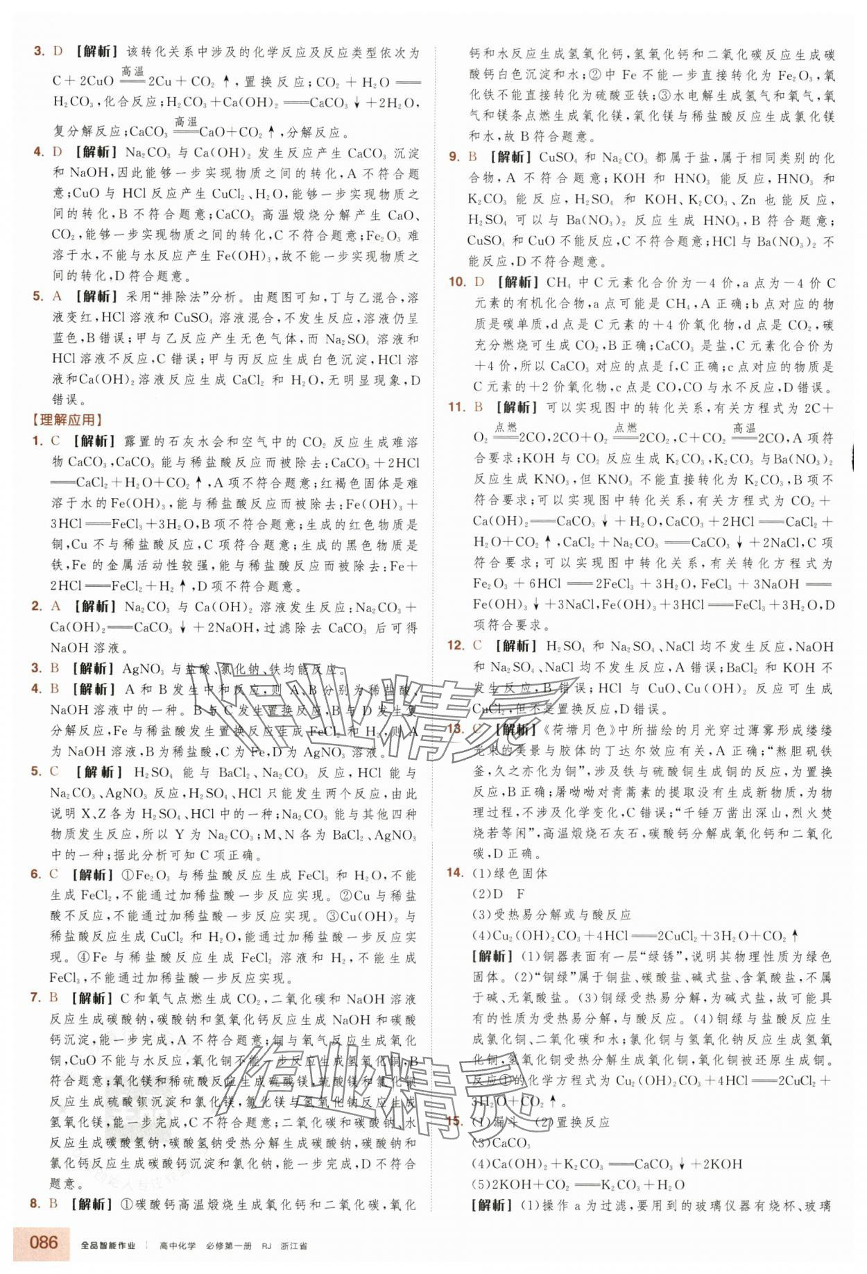 2025年全品智能作业高中化学必修第一册人教版浙江专版 第2页